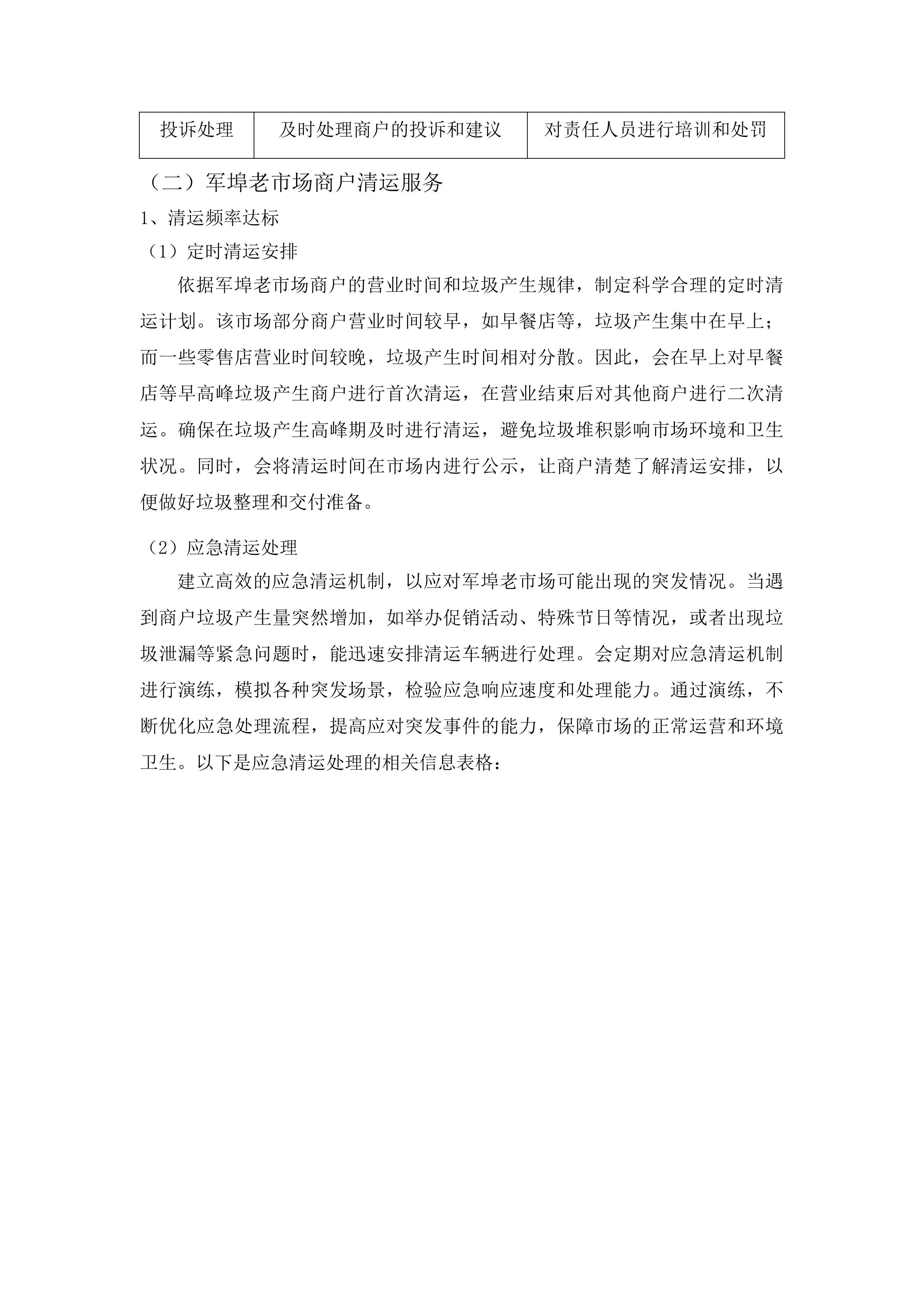 军埠镇镇区人居环境整治项目投标方案.docx 第12页