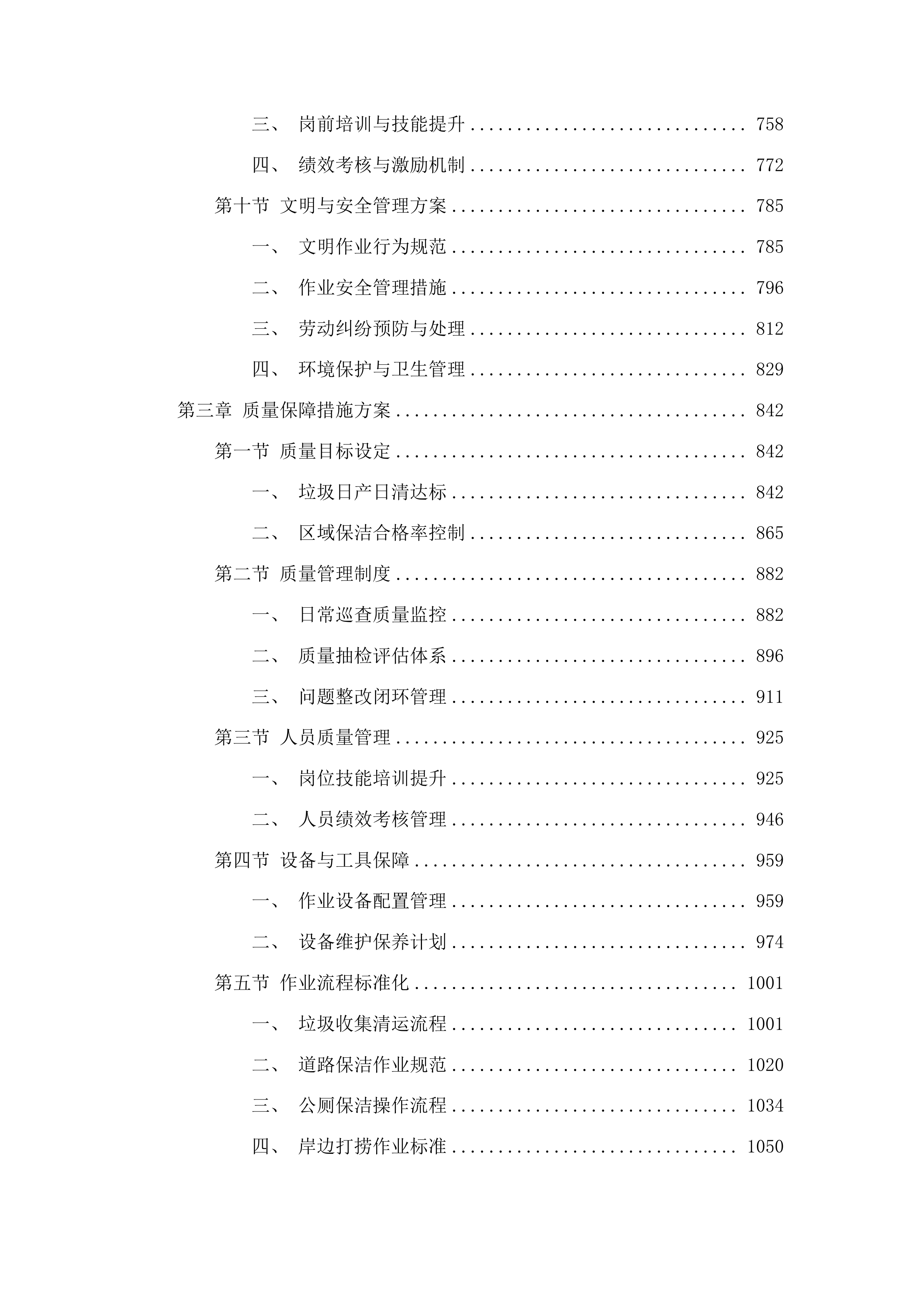 军埠镇镇区人居环境整治项目投标方案.docx 第4页