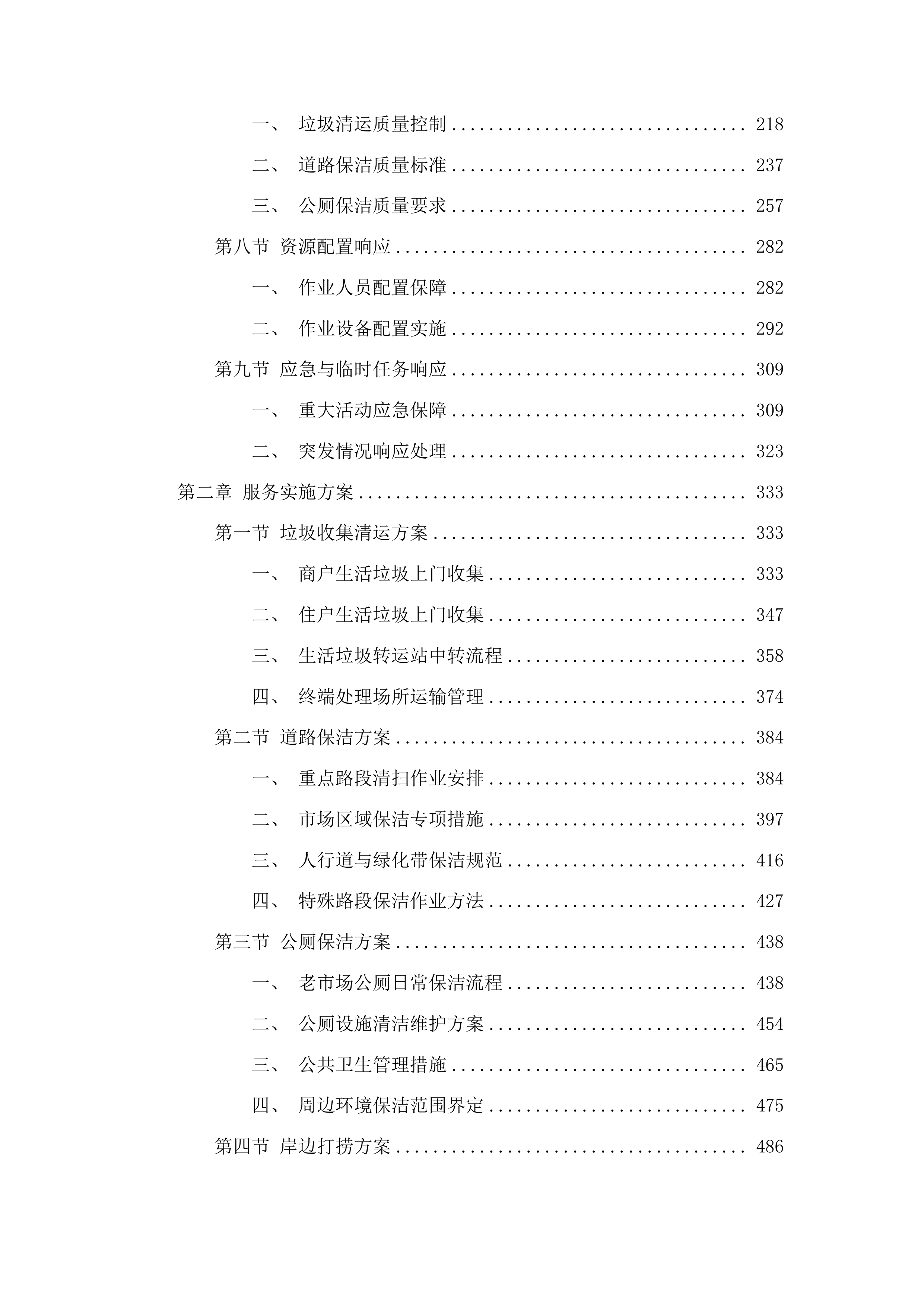 军埠镇镇区人居环境整治项目投标方案.docx 第2页