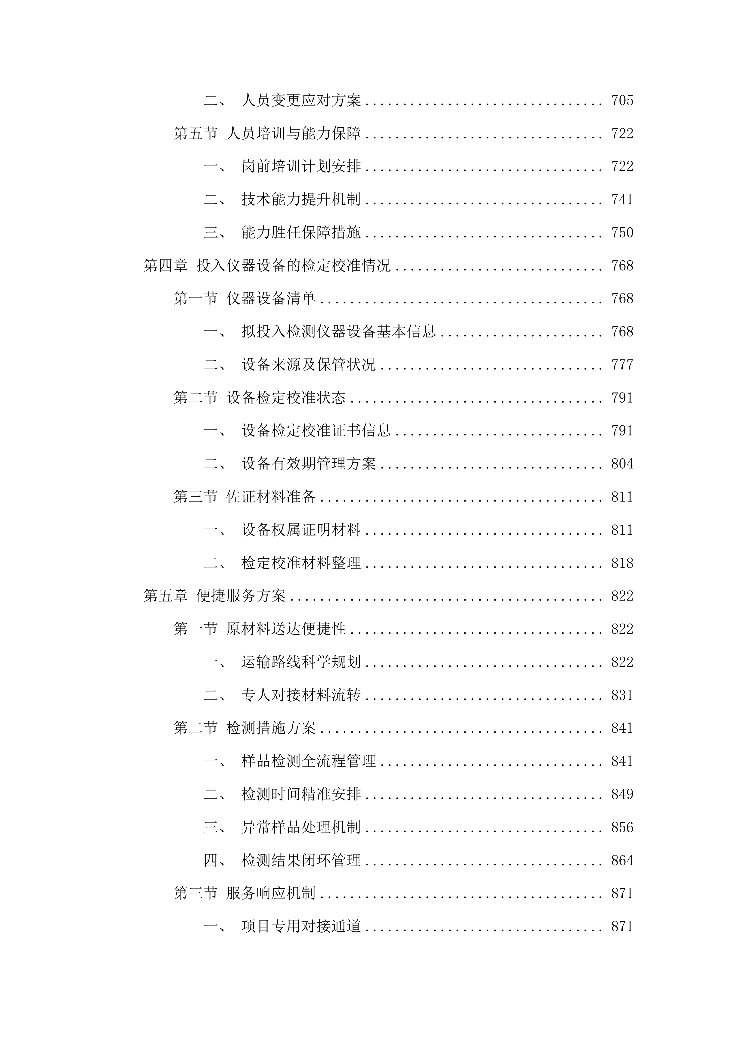 中心安监处和引航站采购技术测试和分析服务投标方案.docx 第4页