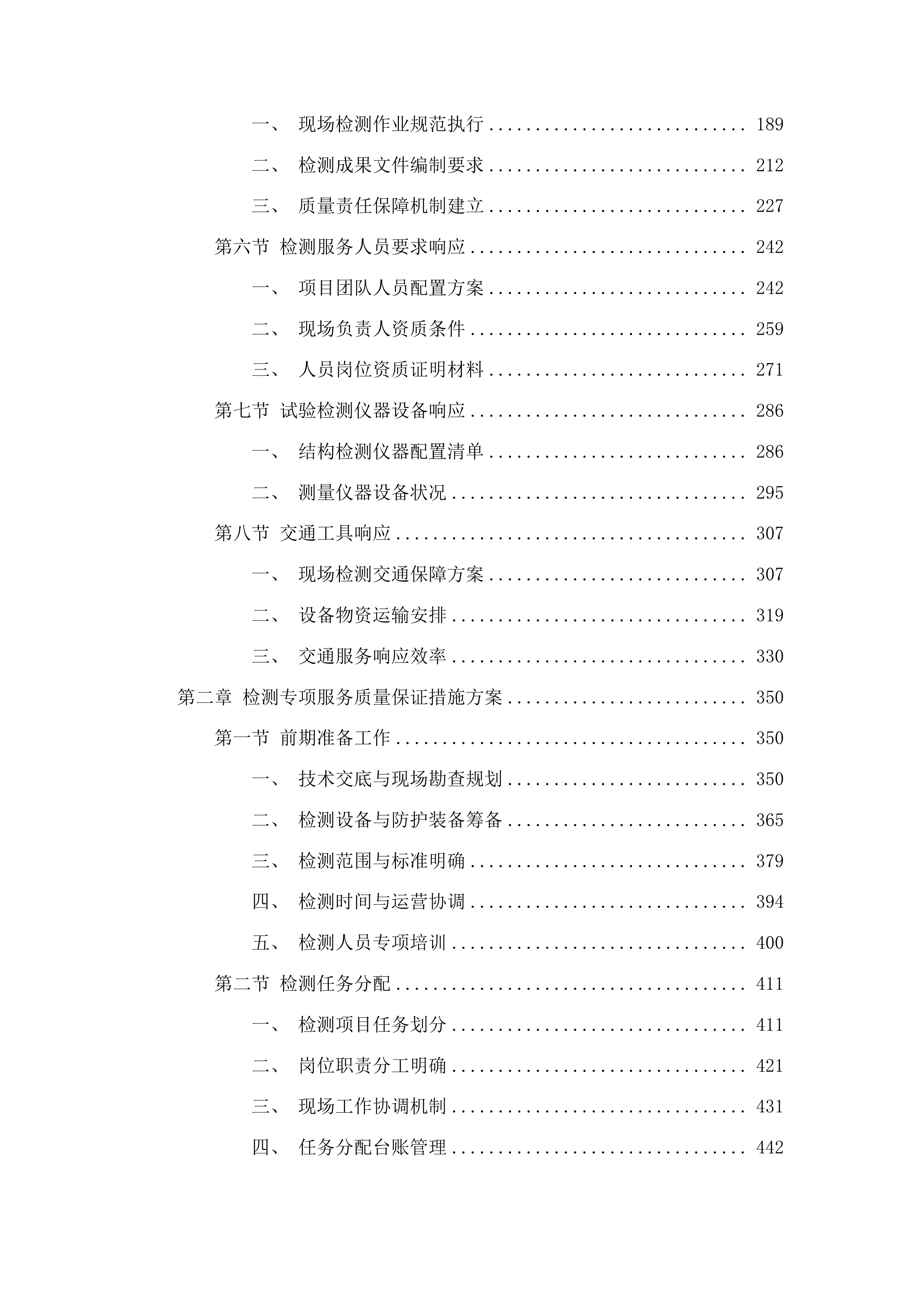 中心安监处和引航站采购技术测试和分析服务投标方案.docx 第2页