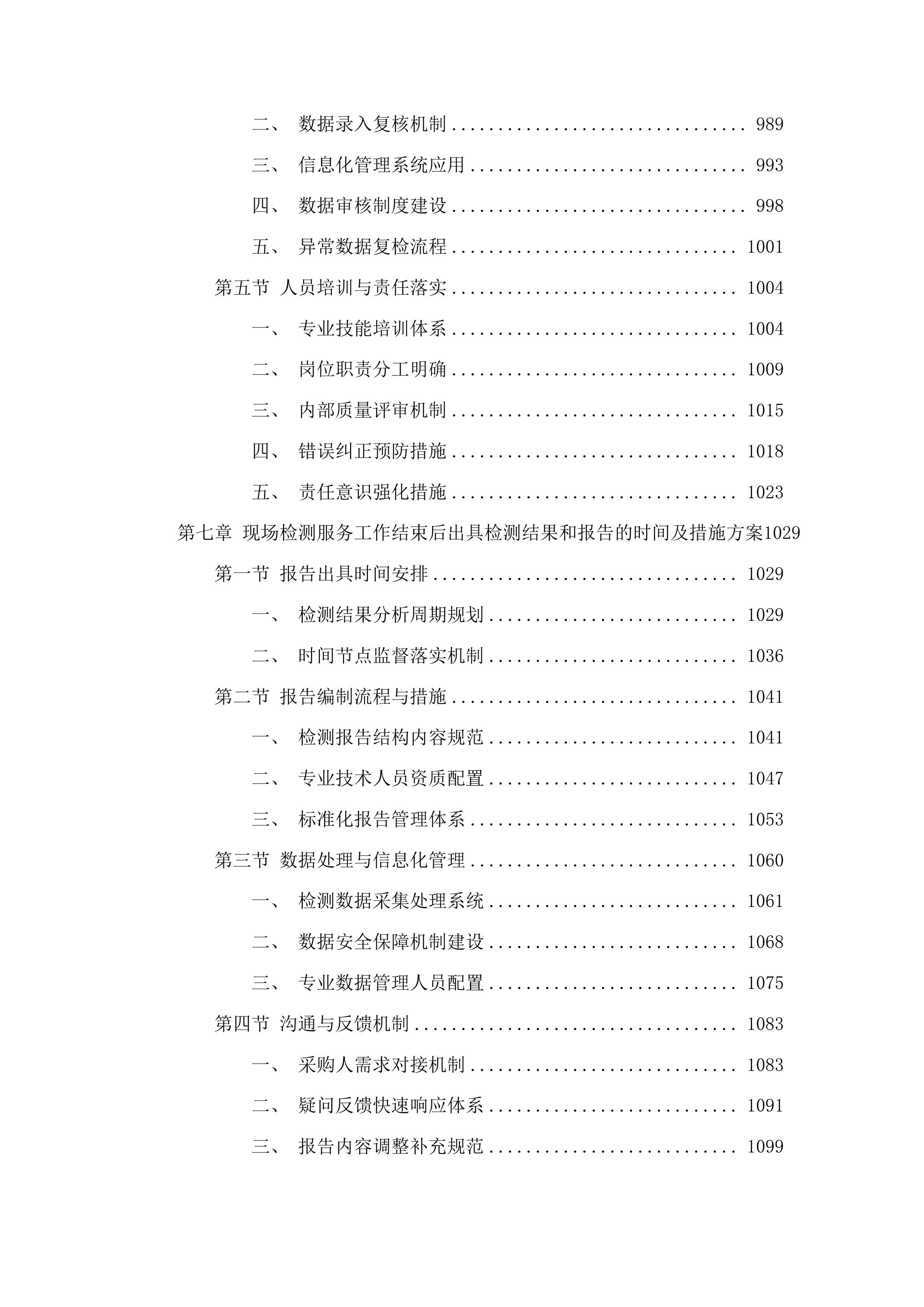 中心安监处和引航站采购技术测试和分析服务投标方案.docx 第6页