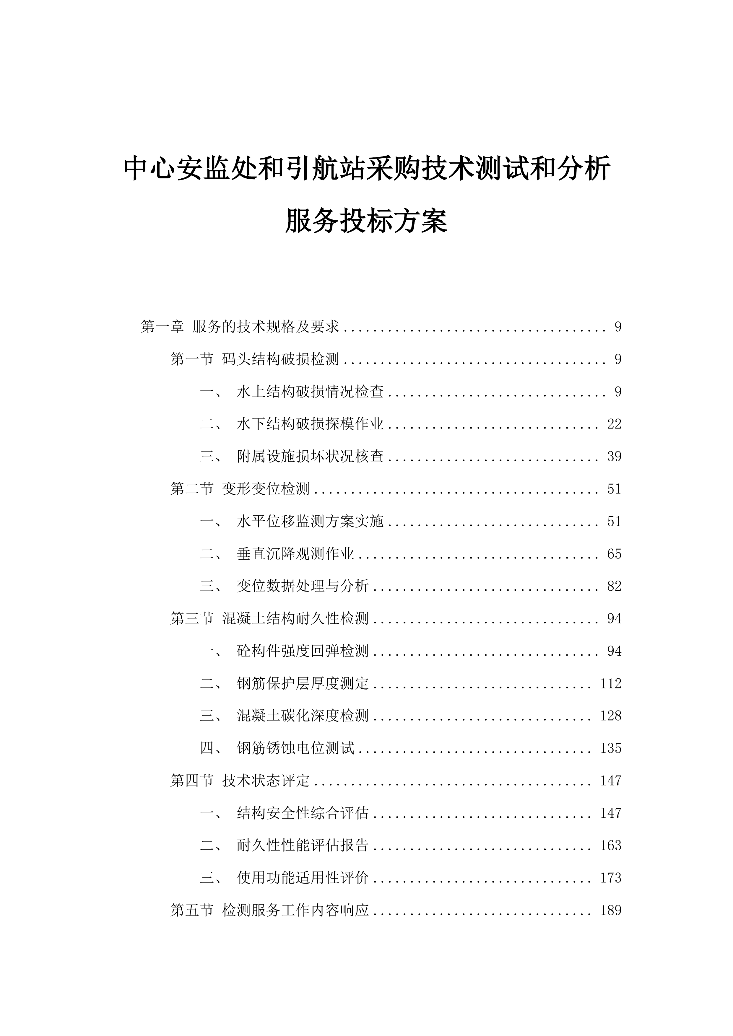 中心安监处和引航站采购技术测试和分析服务投标方案.docx 第1页