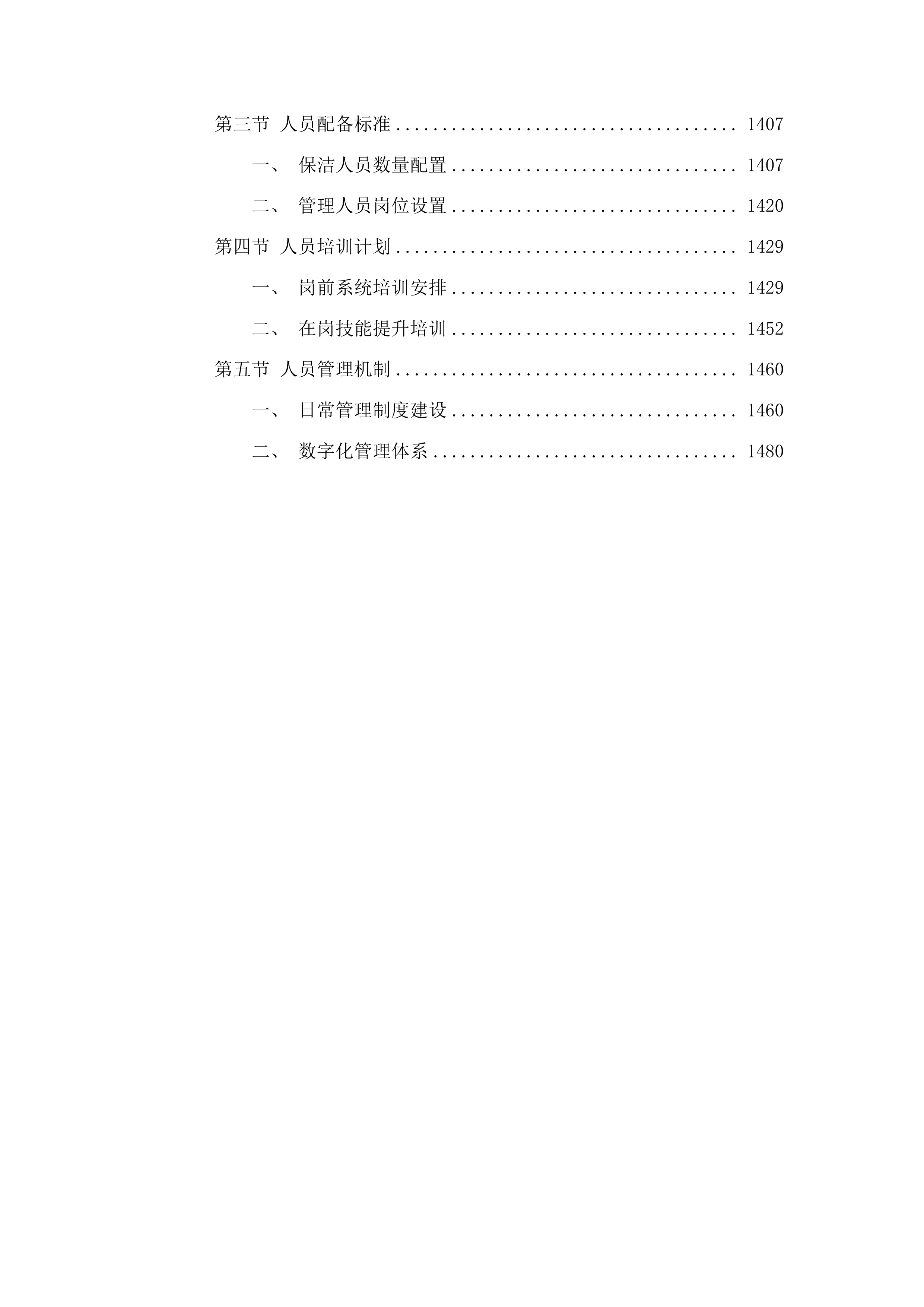 兰山区环卫一体化保洁服务投标方案.docx 第8页