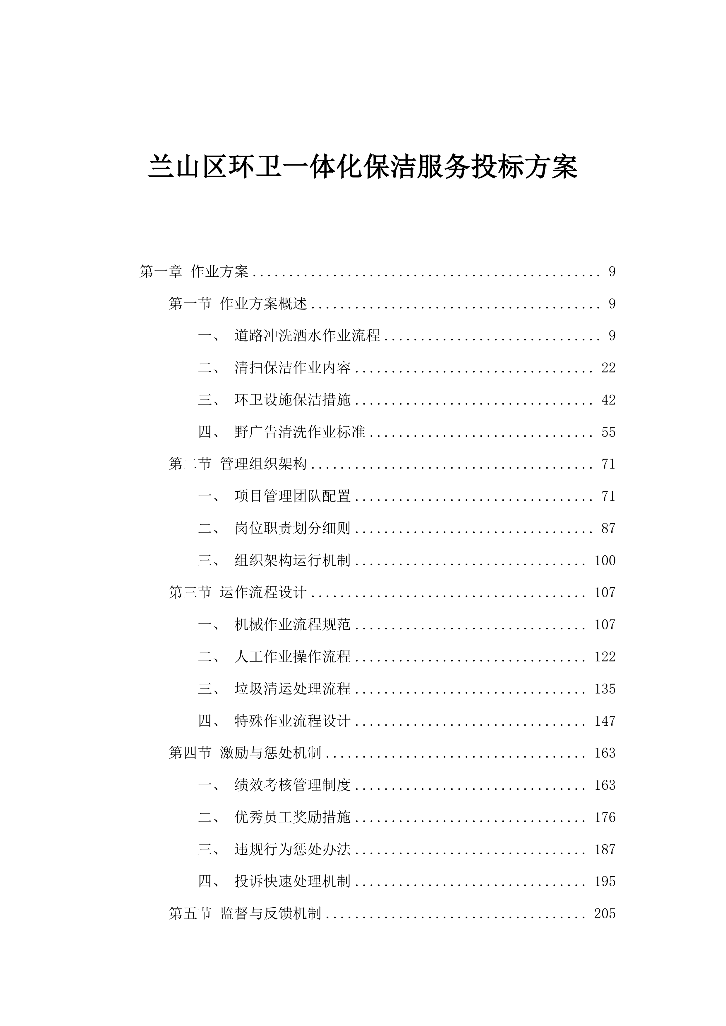 兰山区环卫一体化保洁服务投标方案.docx 第1页