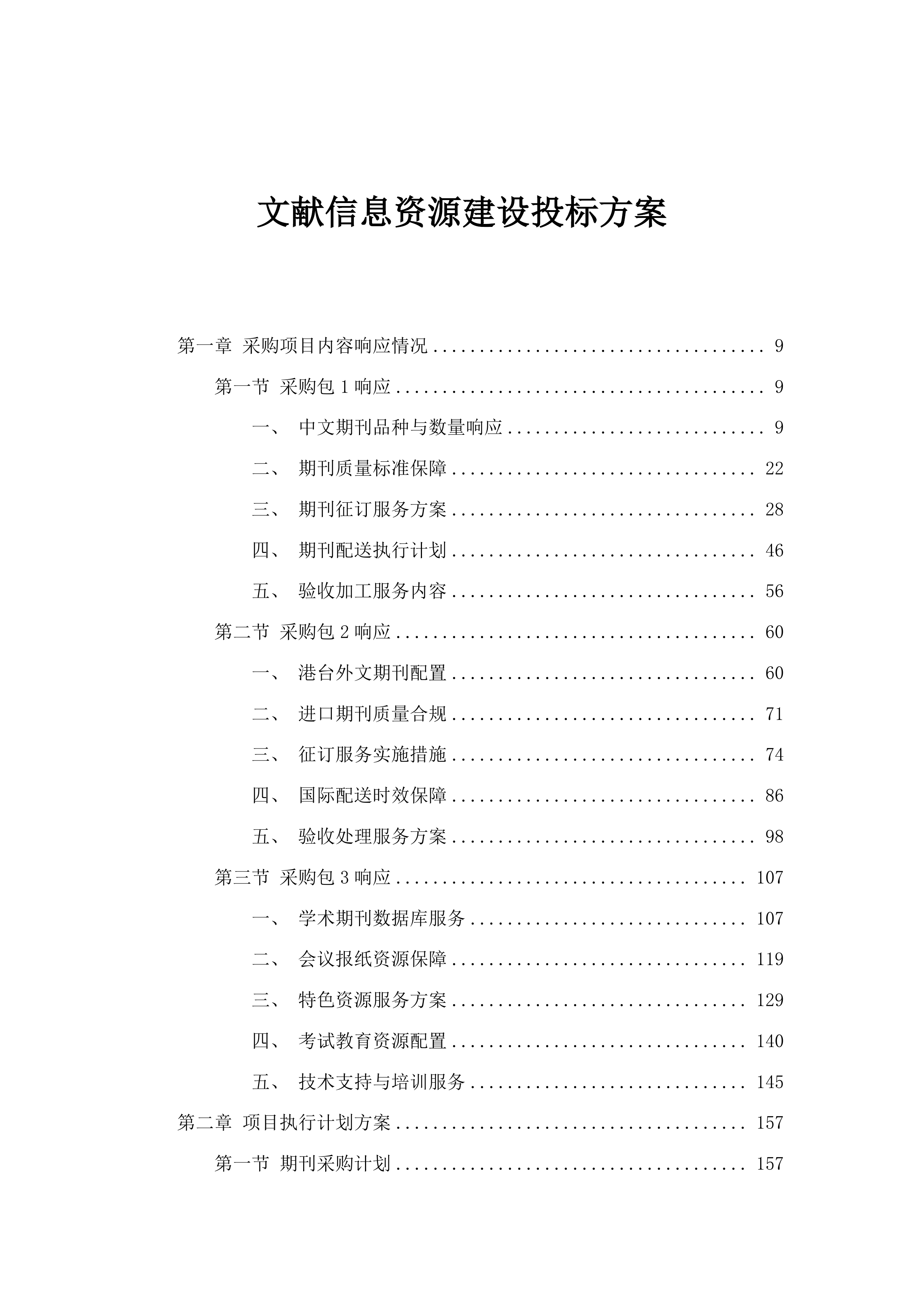 文献信息资源建设投标方案.docx 第1页