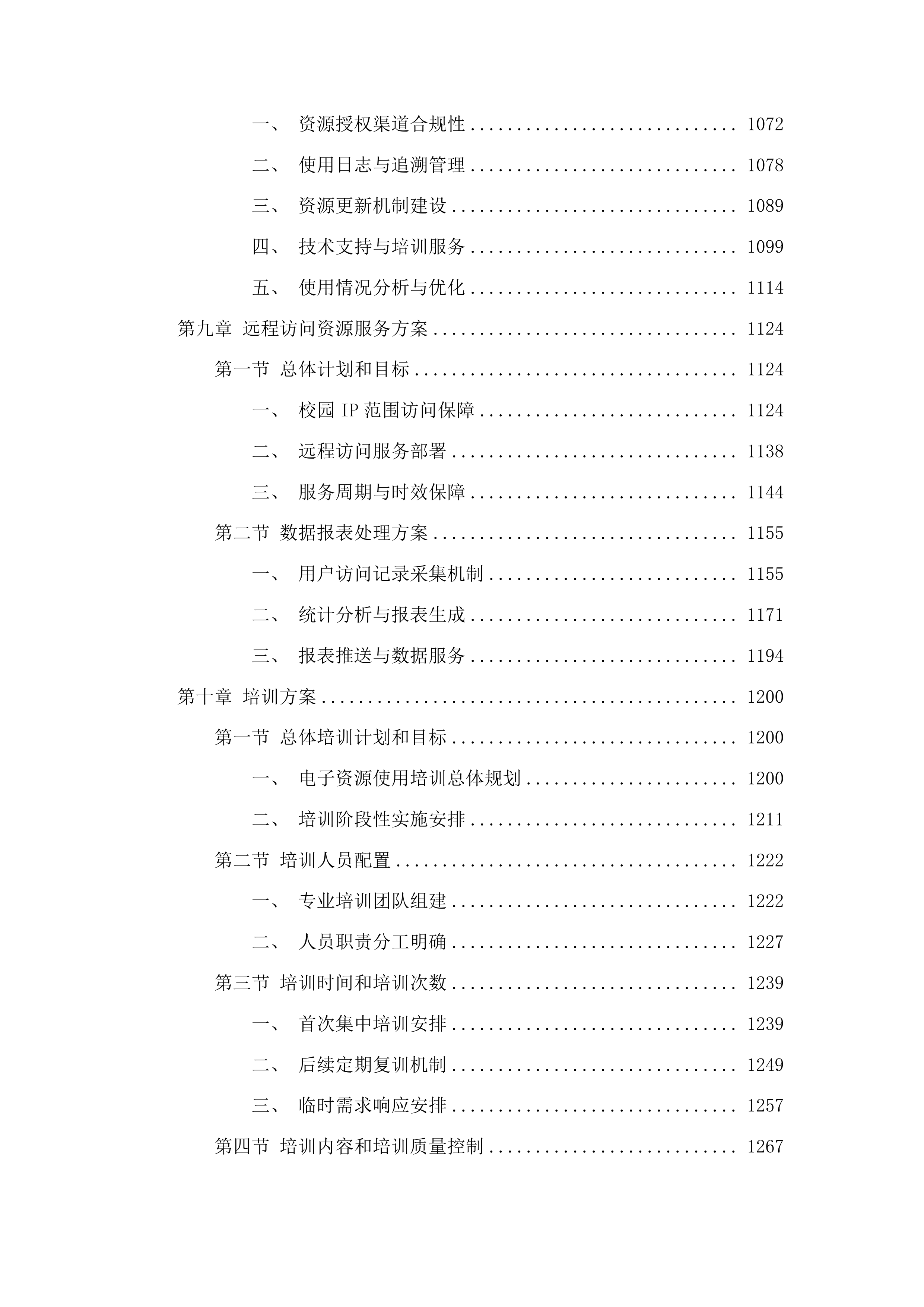 文献信息资源建设投标方案.docx 第7页