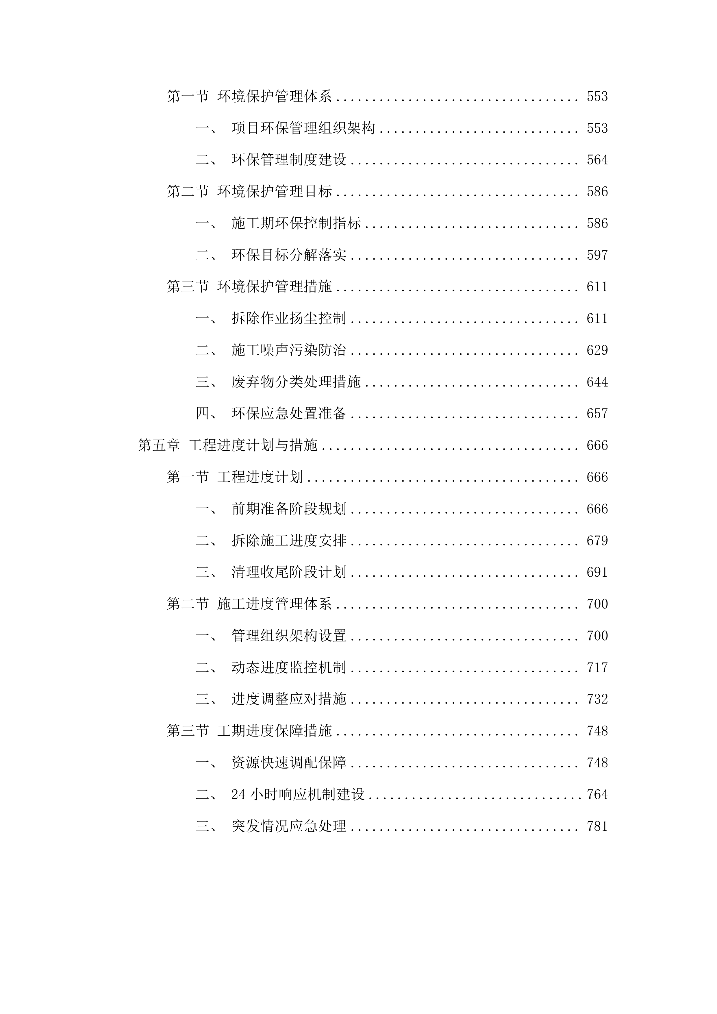 澄迈县拆除违法建筑项目投标方案.docx 第3页
