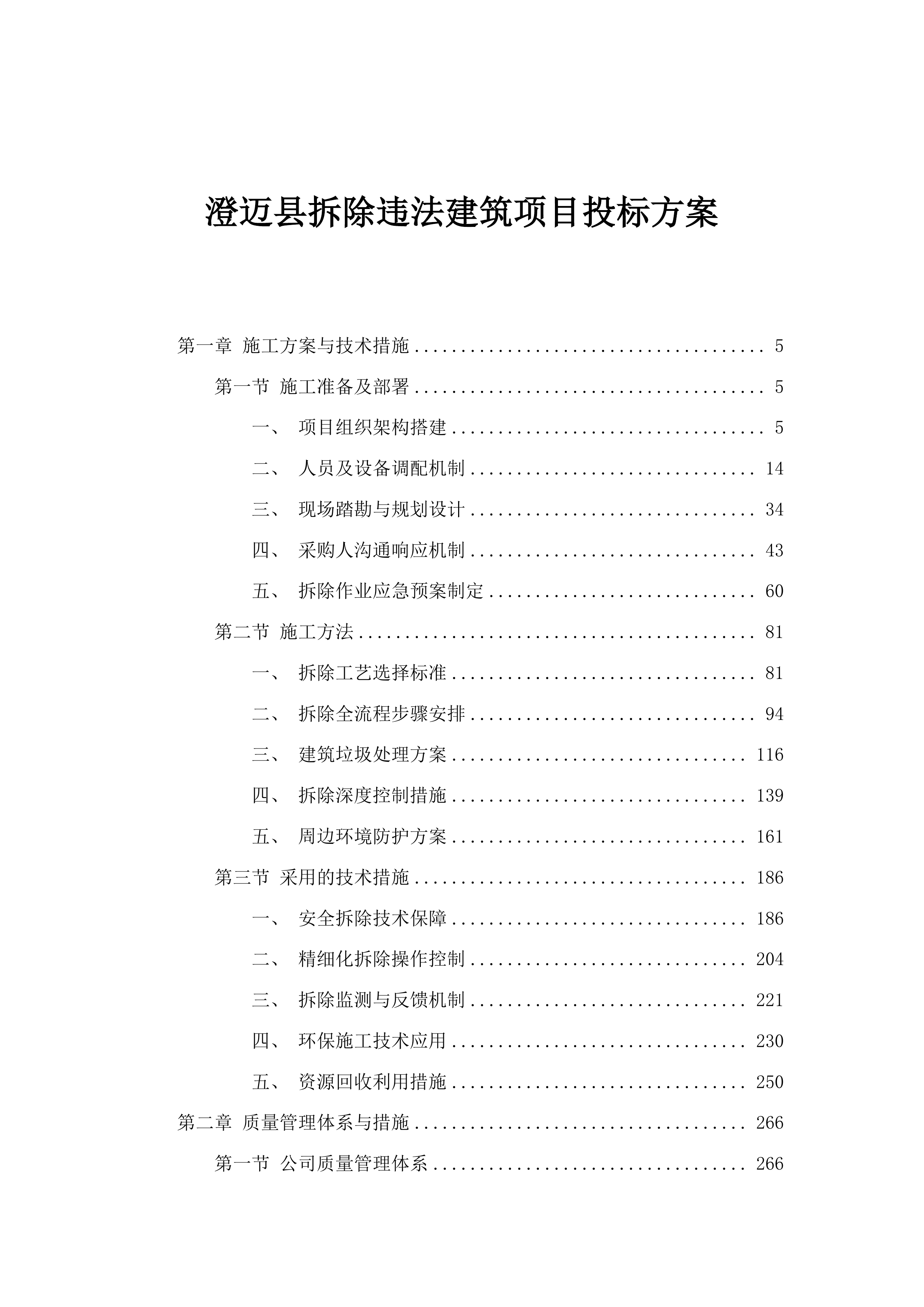 澄迈县拆除违法建筑项目投标方案.docx 第1页