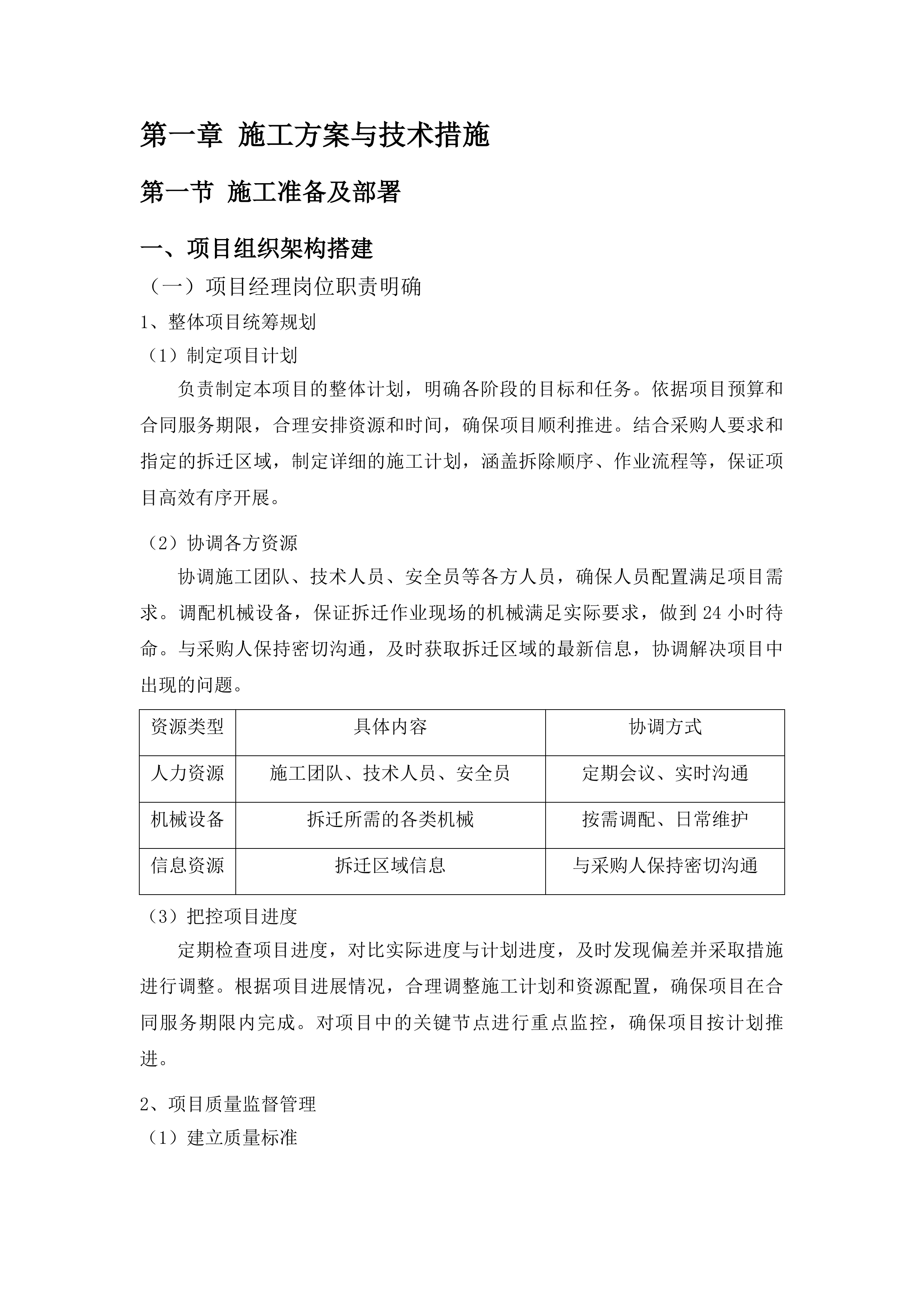 澄迈县拆除违法建筑项目投标方案.docx 第5页