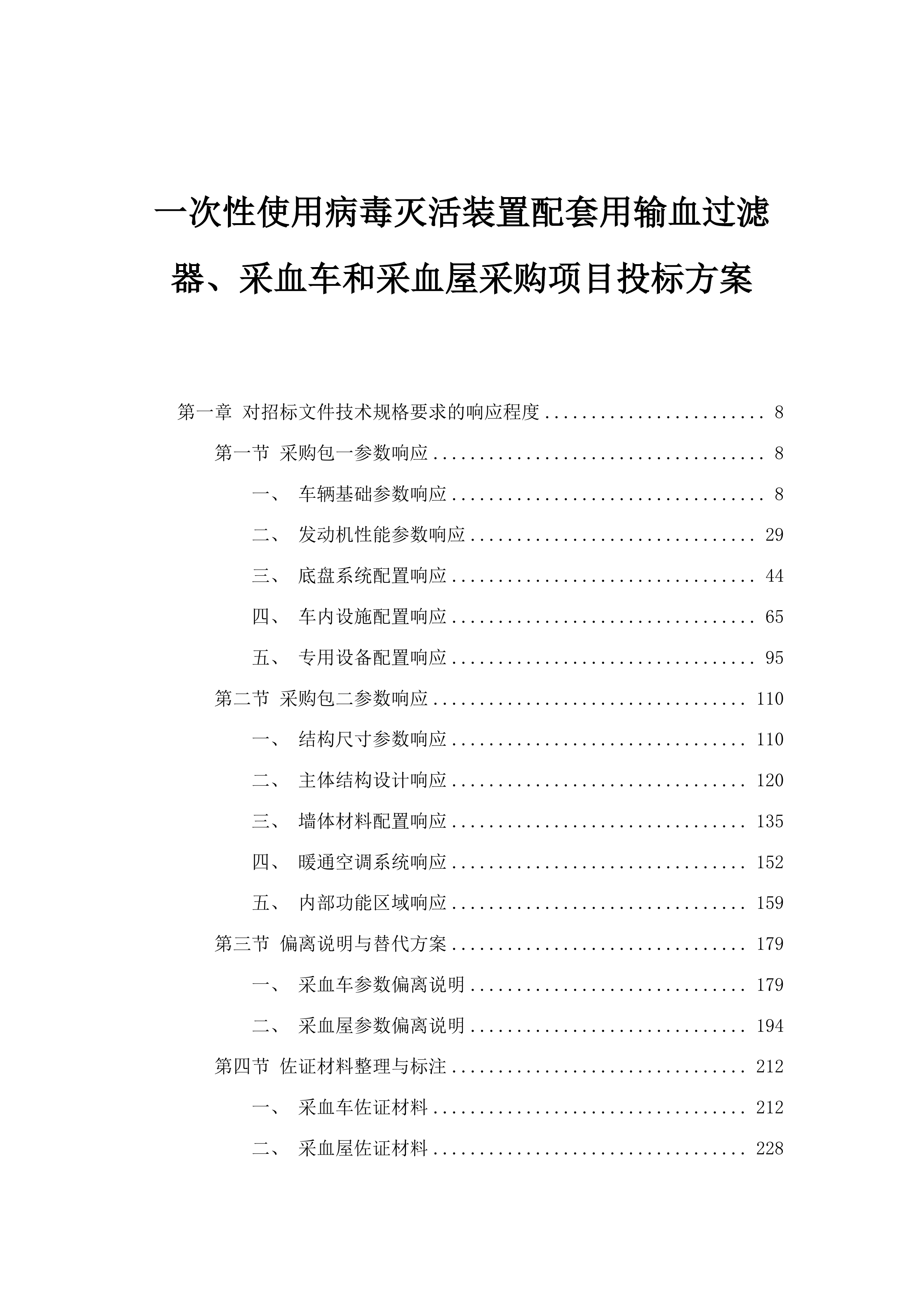 一次性使用病毒灭活装置配套用输血过滤器、采血车和采血屋采购项目投标方案.docx 第1页