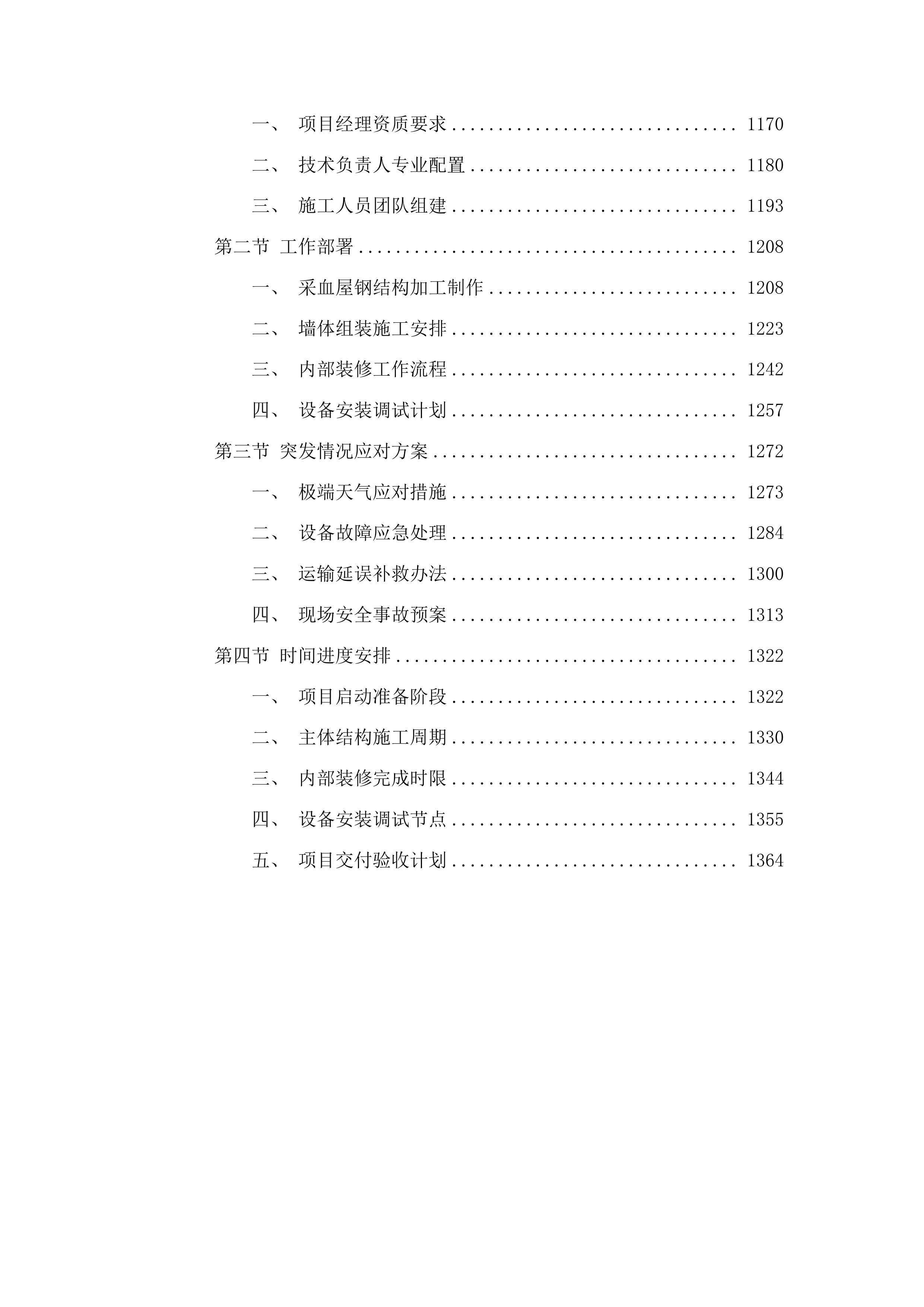 一次性使用病毒灭活装置配套用输血过滤器、采血车和采血屋采购项目投标方案.docx 第6页