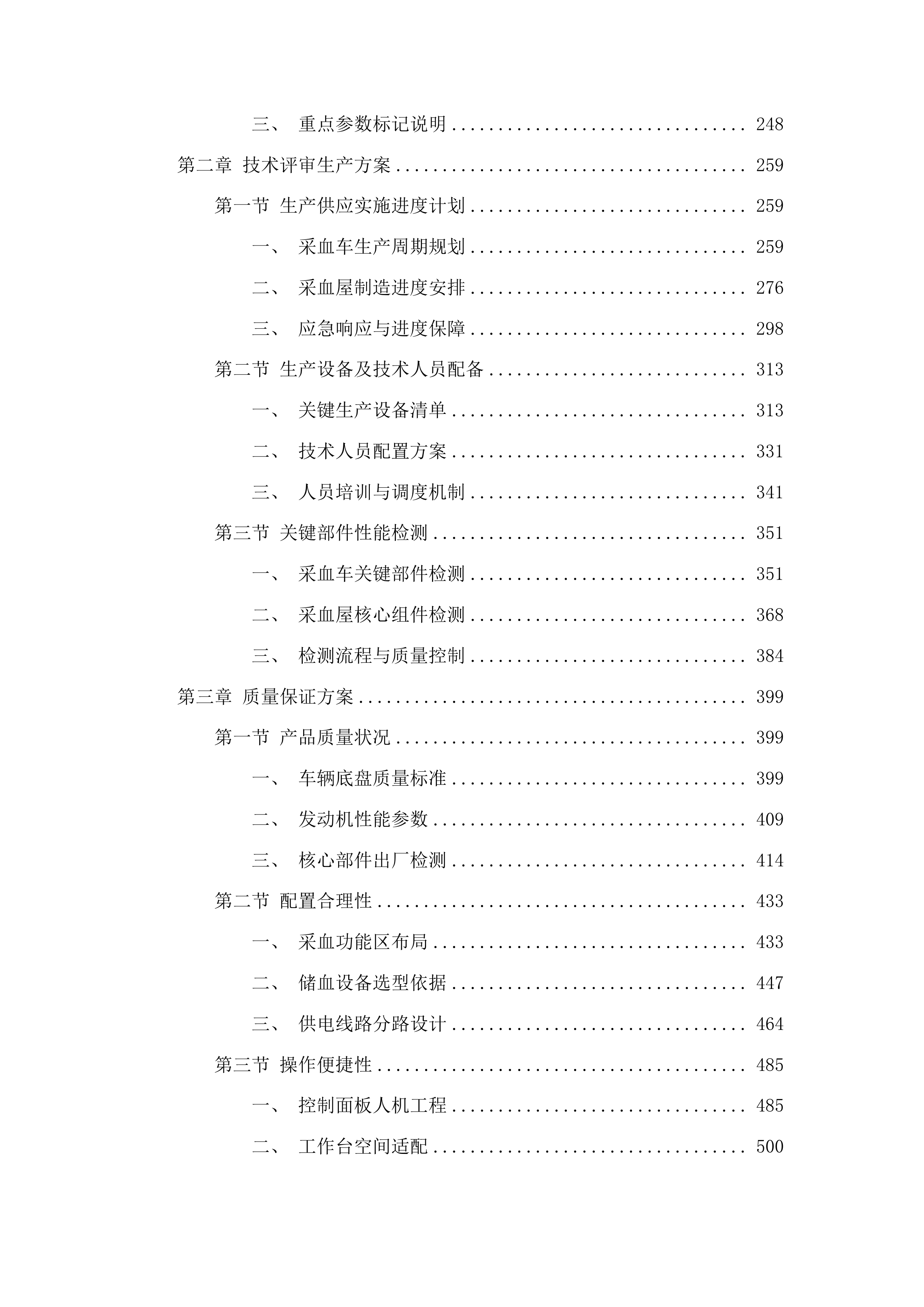 一次性使用病毒灭活装置配套用输血过滤器、采血车和采血屋采购项目投标方案.docx 第2页
