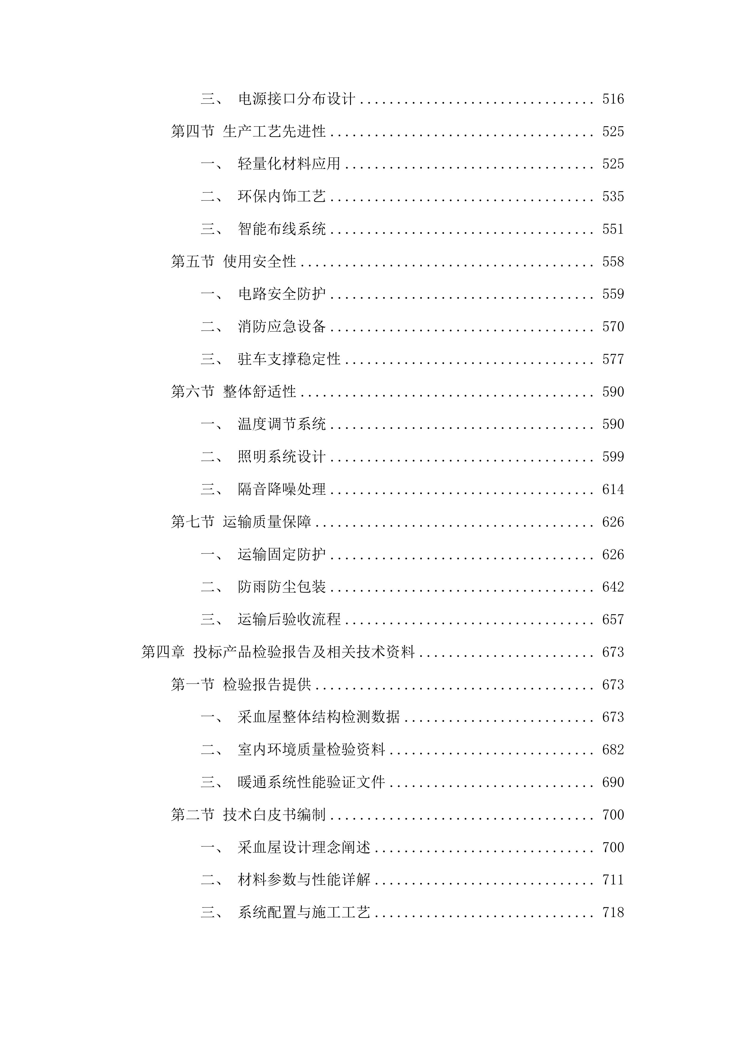 一次性使用病毒灭活装置配套用输血过滤器、采血车和采血屋采购项目投标方案.docx 第3页