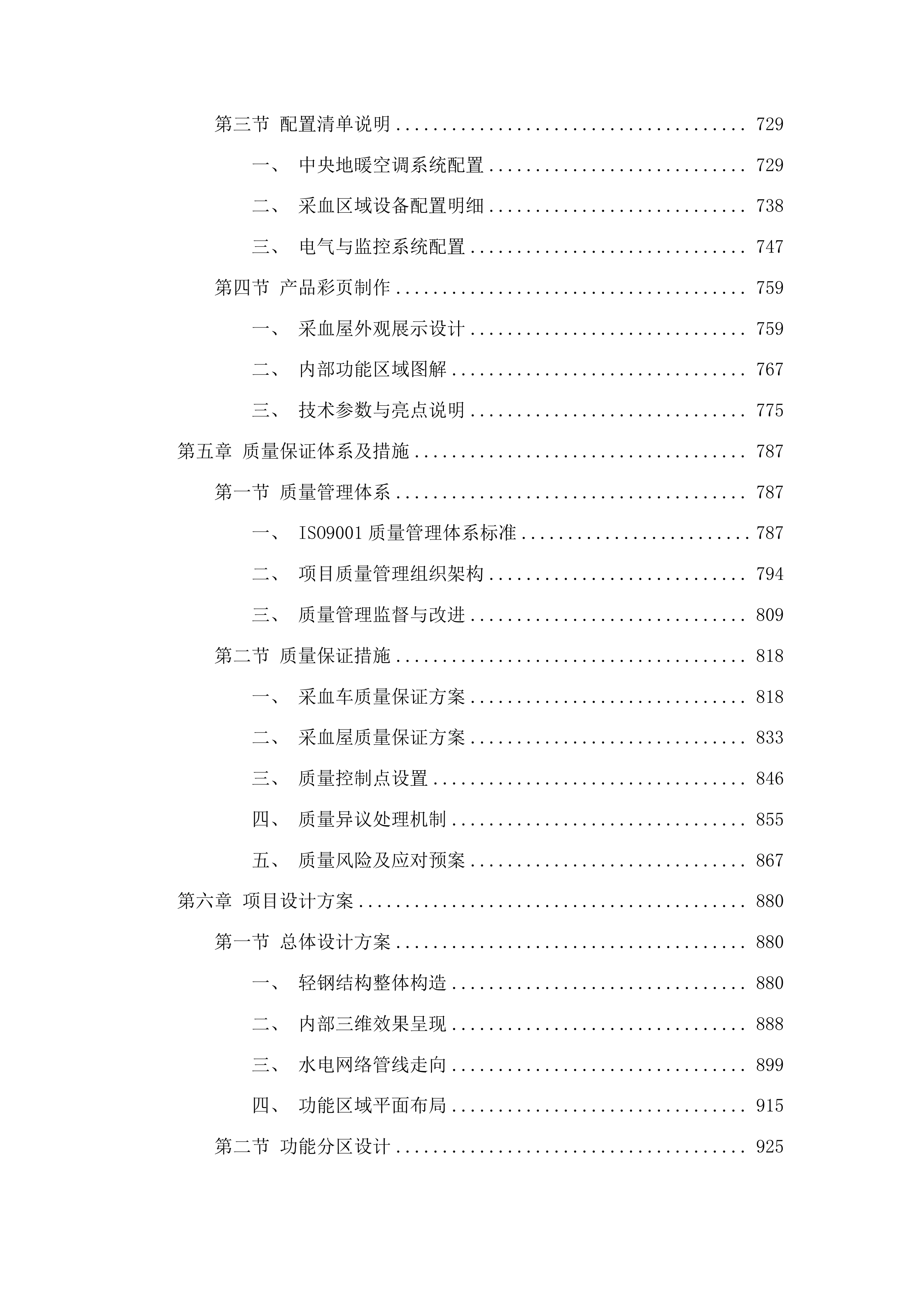 一次性使用病毒灭活装置配套用输血过滤器、采血车和采血屋采购项目投标方案.docx 第4页