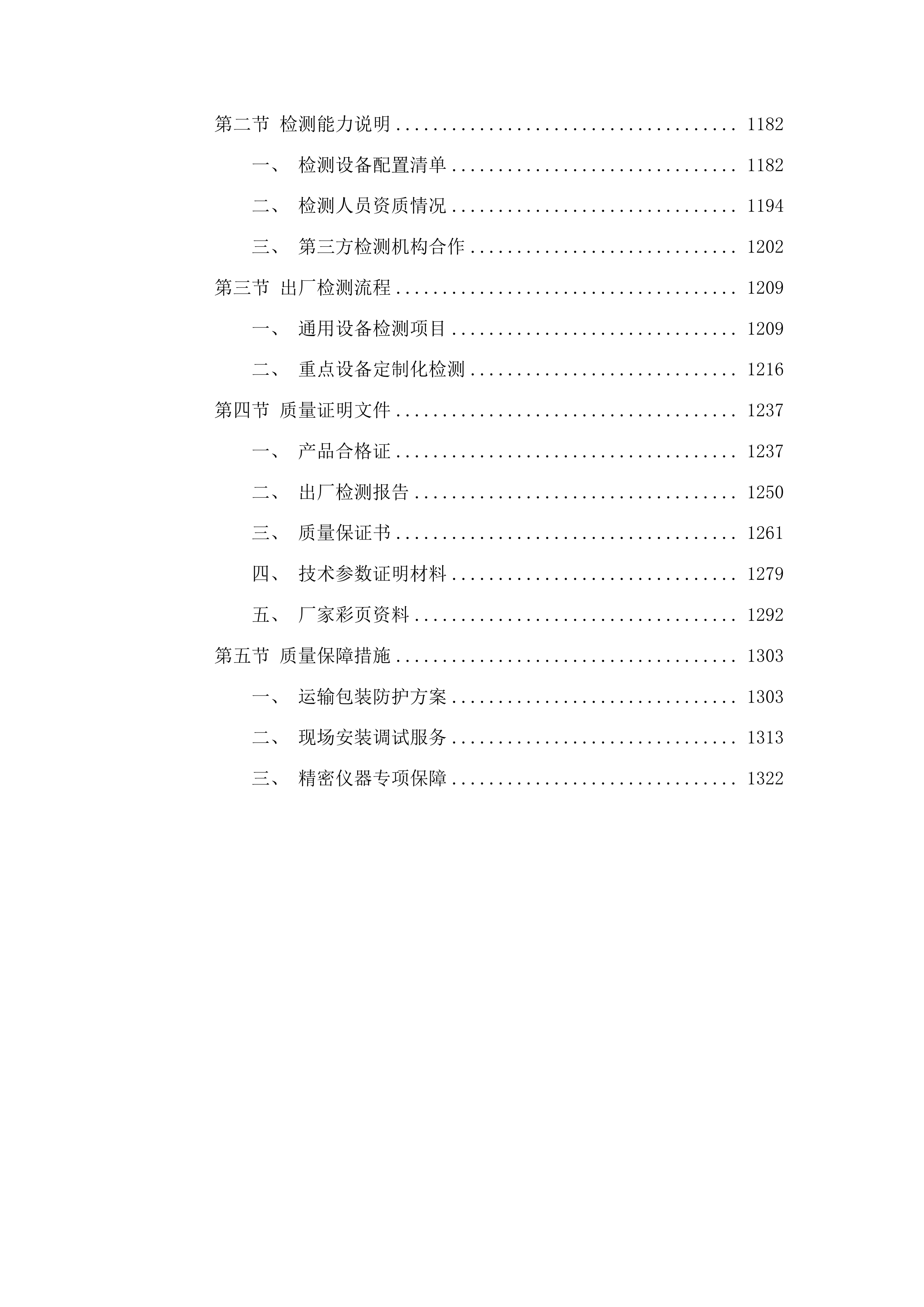一流本科实验课程体系建设项目设备采购投标方案.docx 第6页