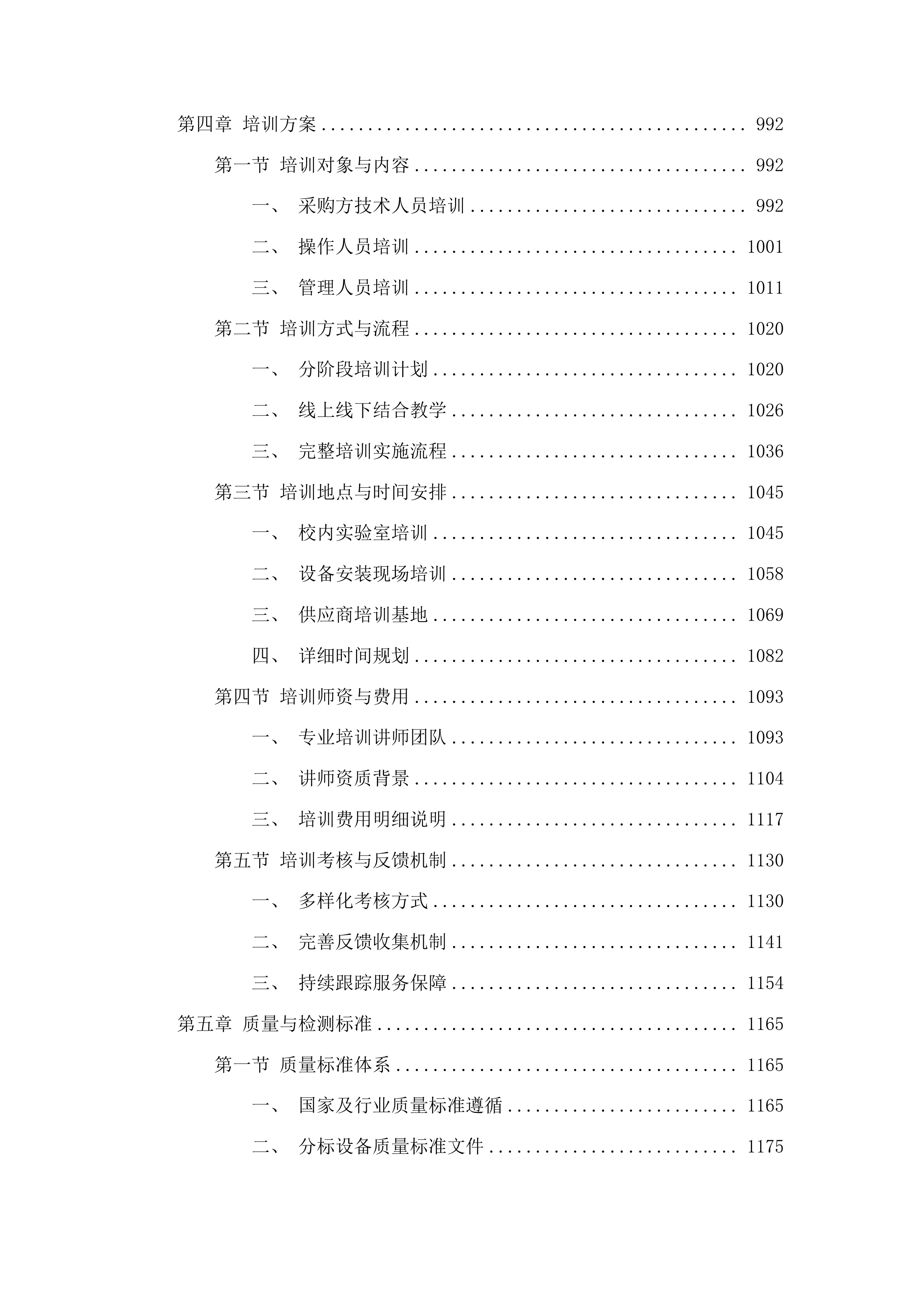 一流本科实验课程体系建设项目设备采购投标方案.docx 第5页