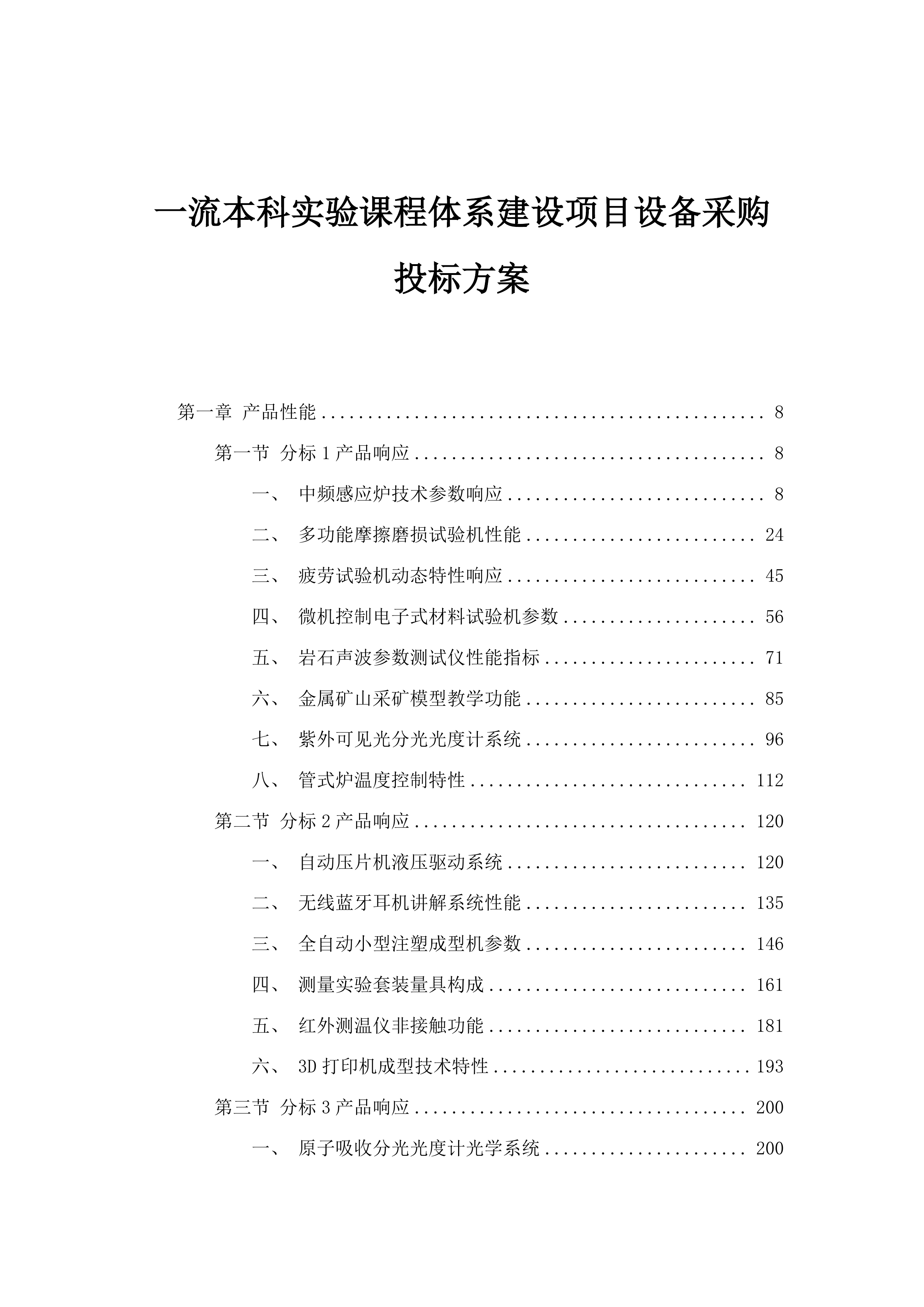 一流本科实验课程体系建设项目设备采购投标方案.docx 第1页