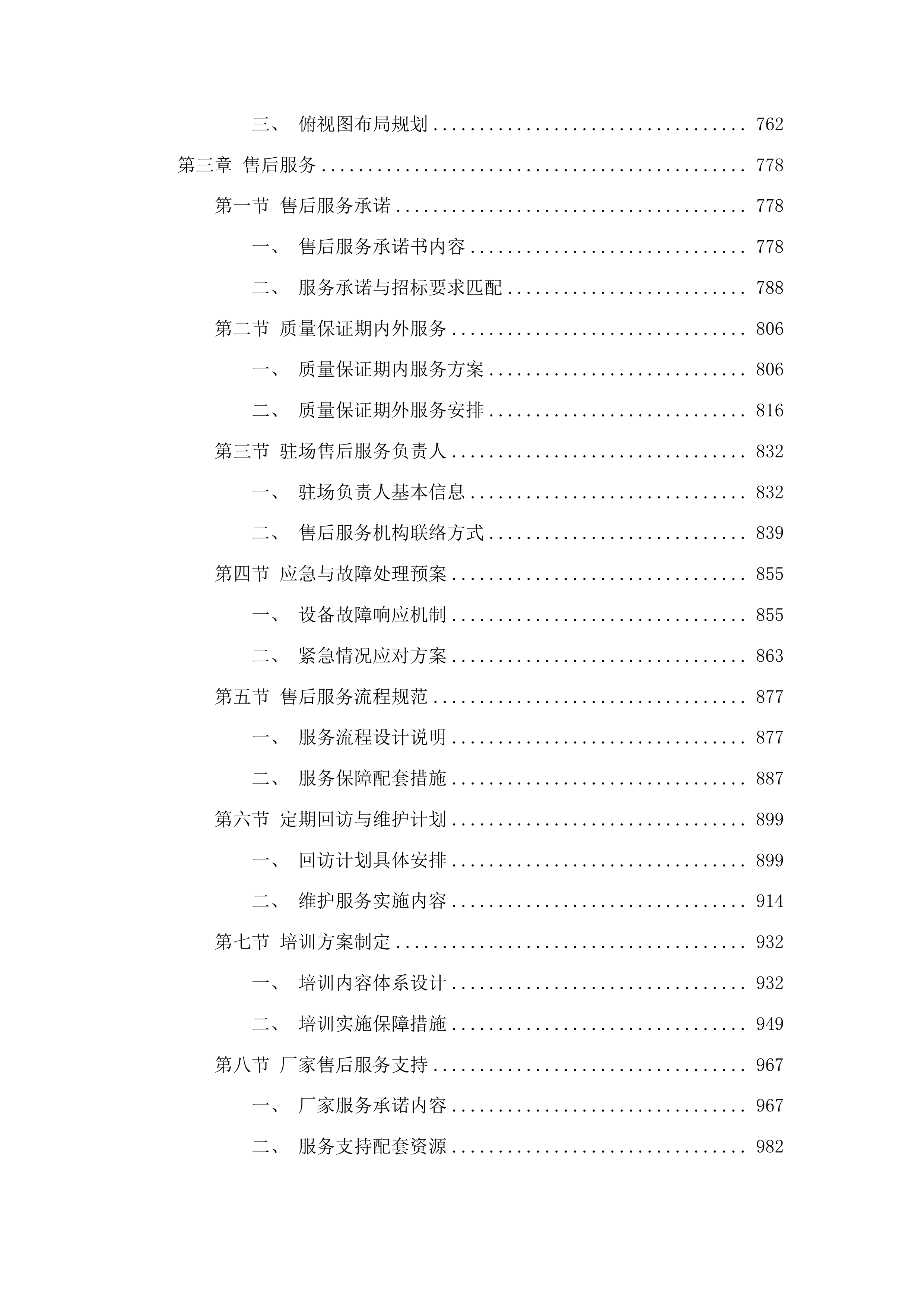 一流本科实验课程体系建设项目设备采购投标方案.docx 第4页