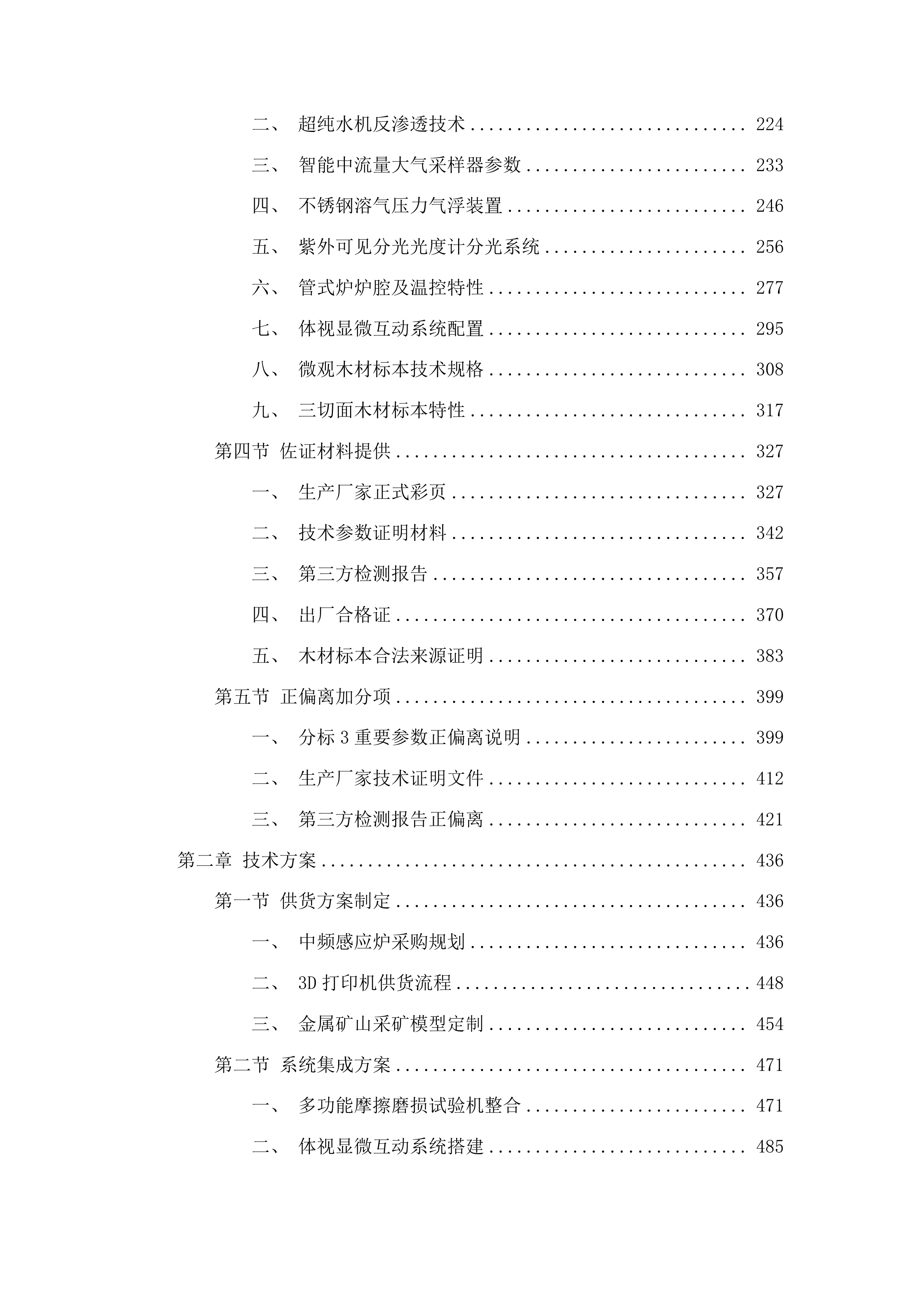 一流本科实验课程体系建设项目设备采购投标方案.docx 第2页