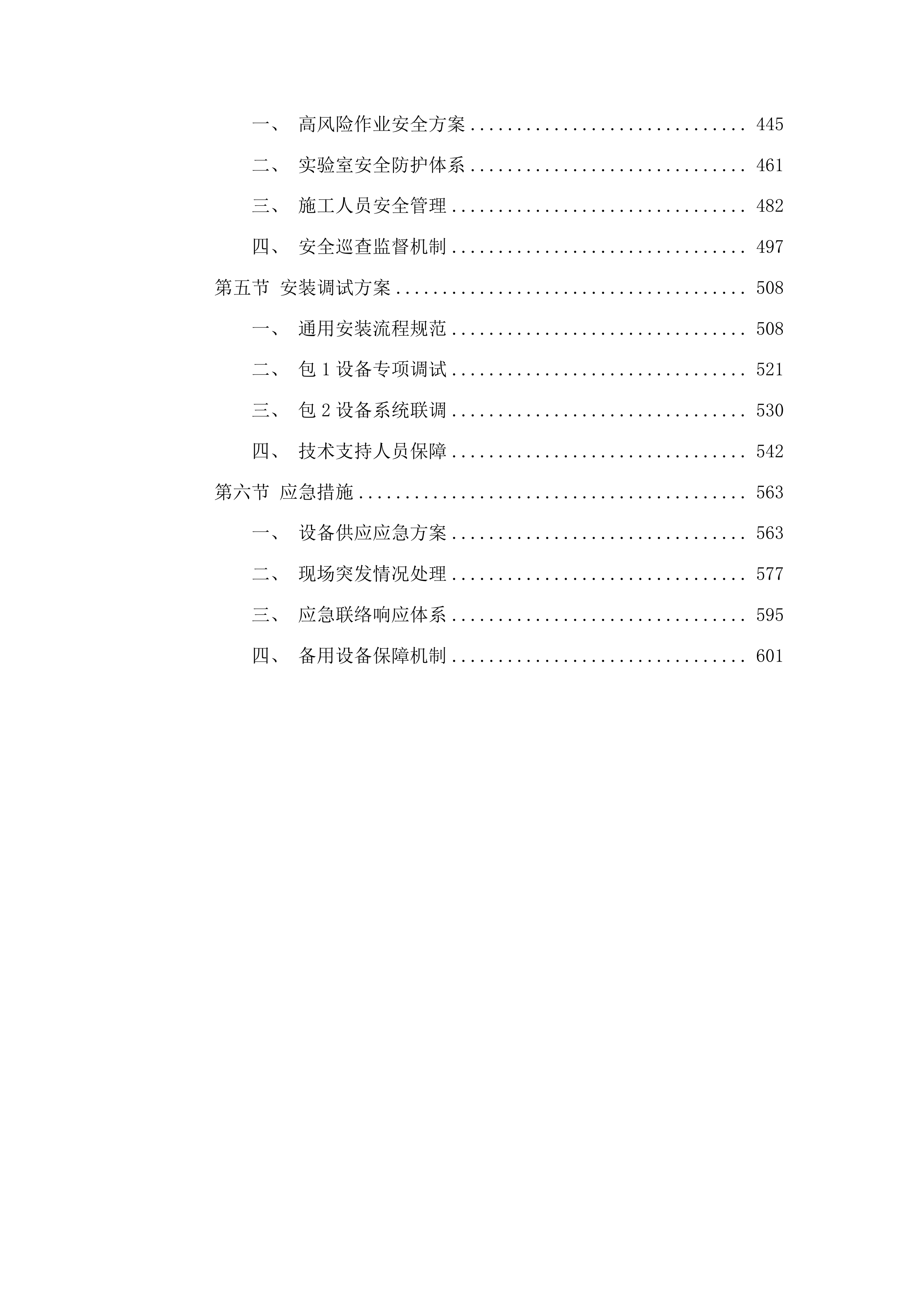 中南林业科技大学前沿交叉学院本科教学实验平台建设投标方案.docx 第3页