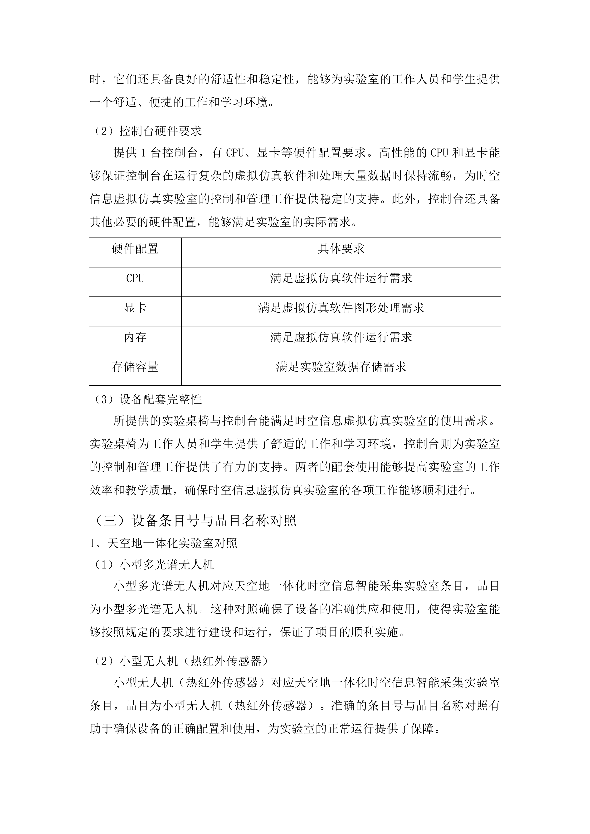 中南林业科技大学前沿交叉学院本科教学实验平台建设投标方案.docx 第12页
