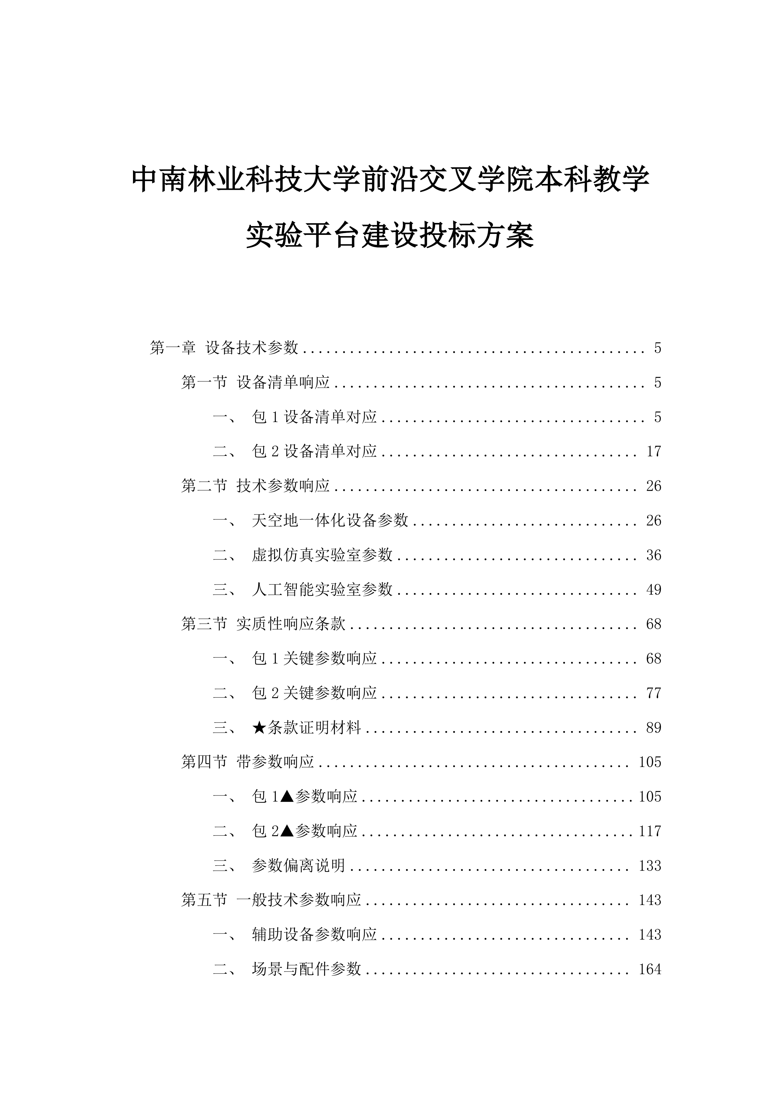 中南林业科技大学前沿交叉学院本科教学实验平台建设投标方案.docx 第1页