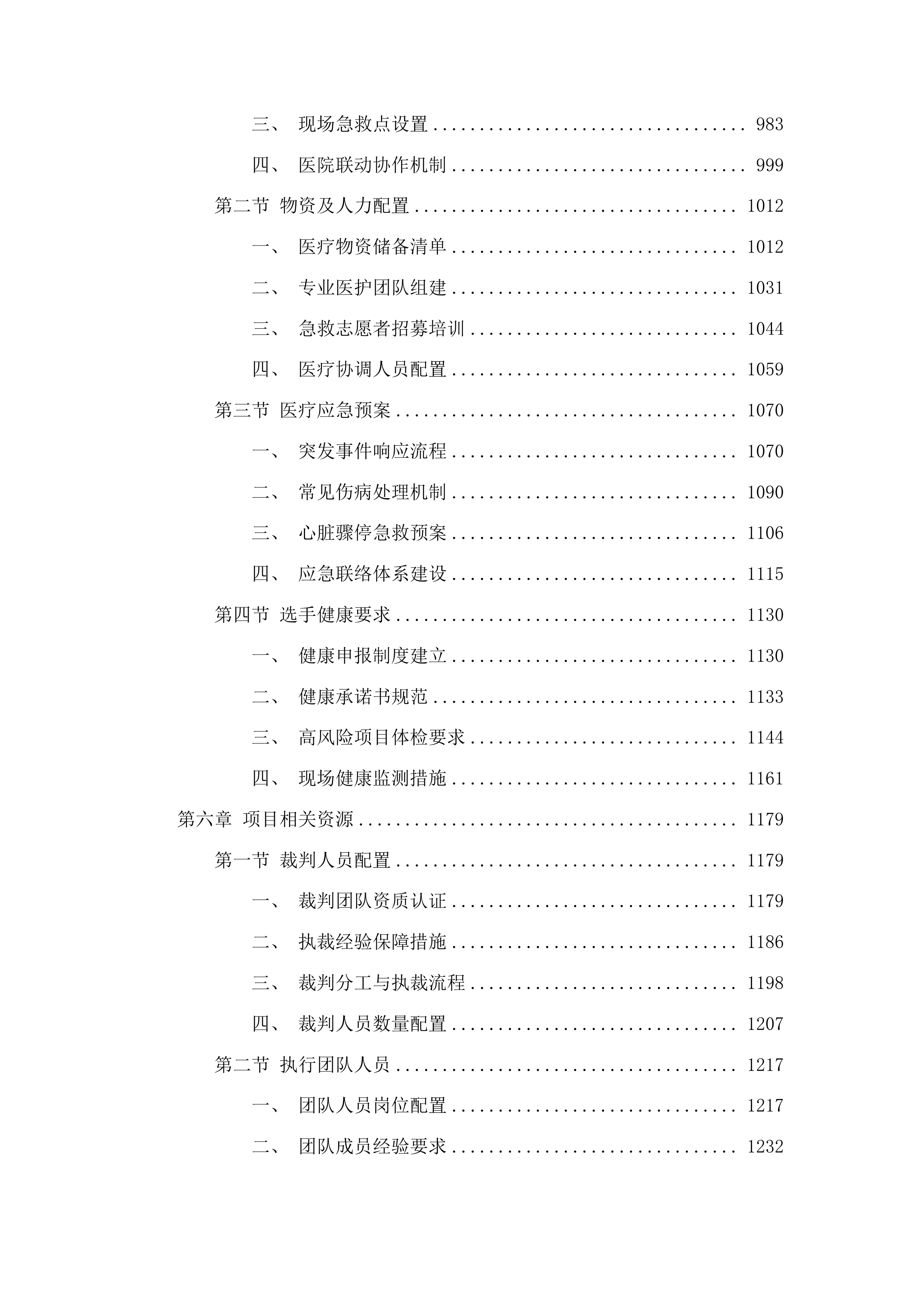 举办五项田径体育赛事活动项目投标方案.docx 第5页