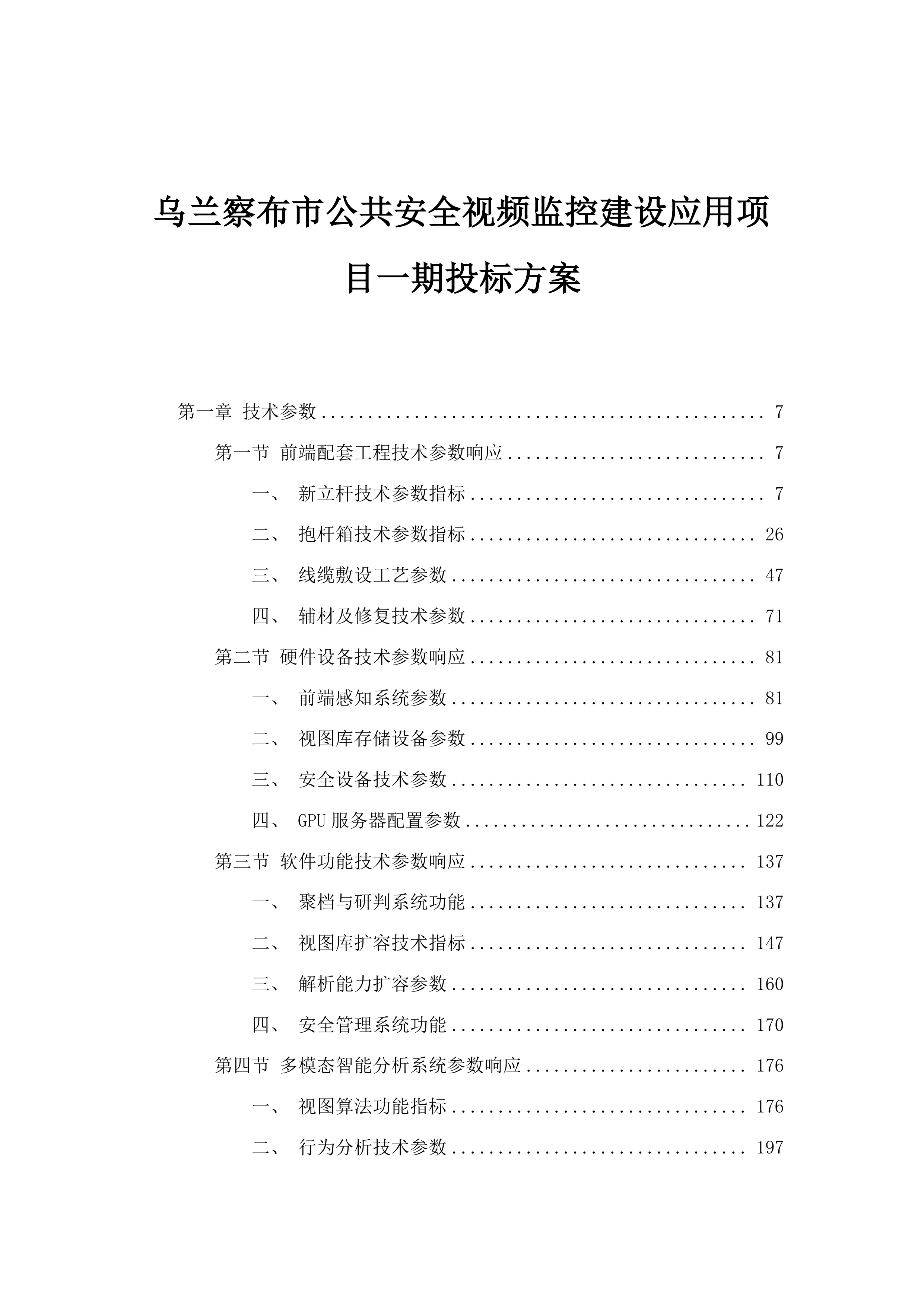 乌兰察布市公共安全视频监控建设应用项目一期投标方案.docx 第1页
