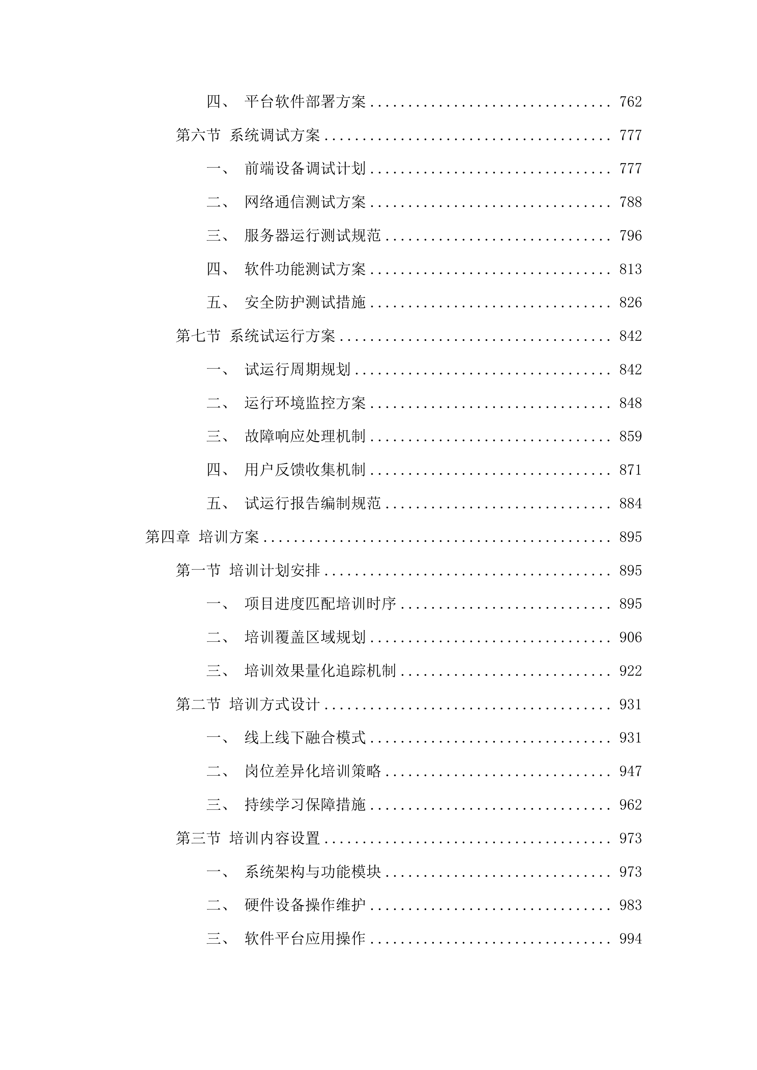 乌兰察布市公共安全视频监控建设应用项目一期投标方案.docx 第4页