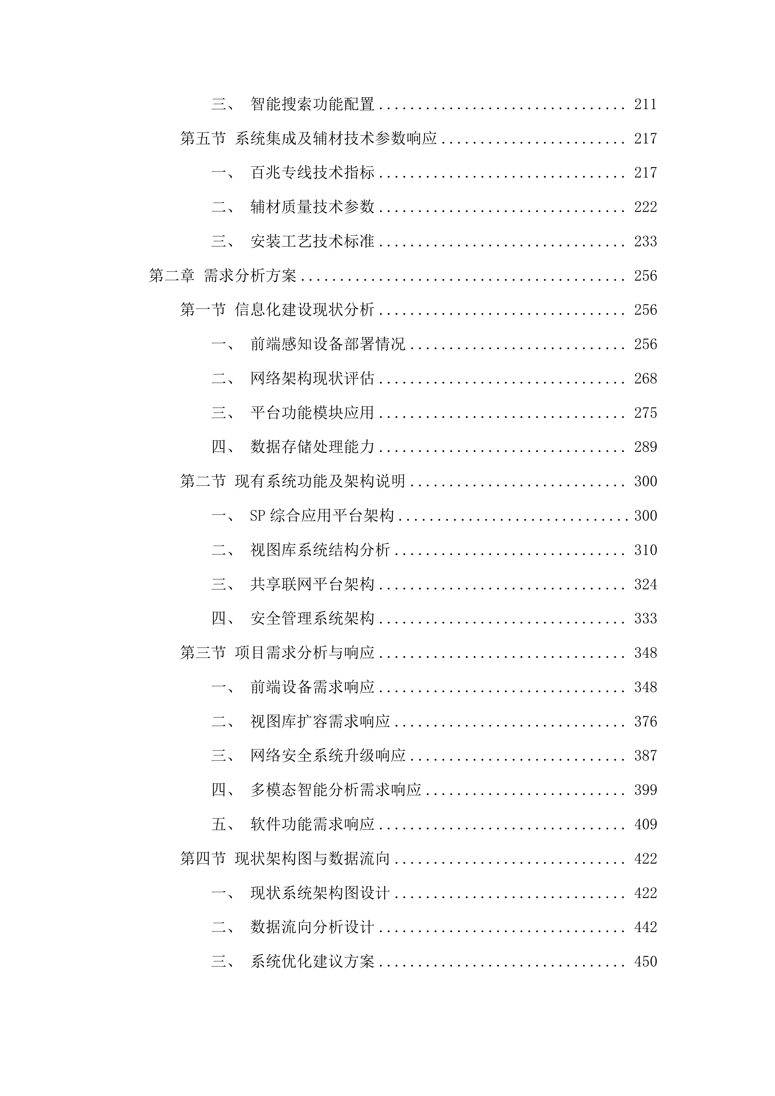 乌兰察布市公共安全视频监控建设应用项目一期投标方案.docx 第2页