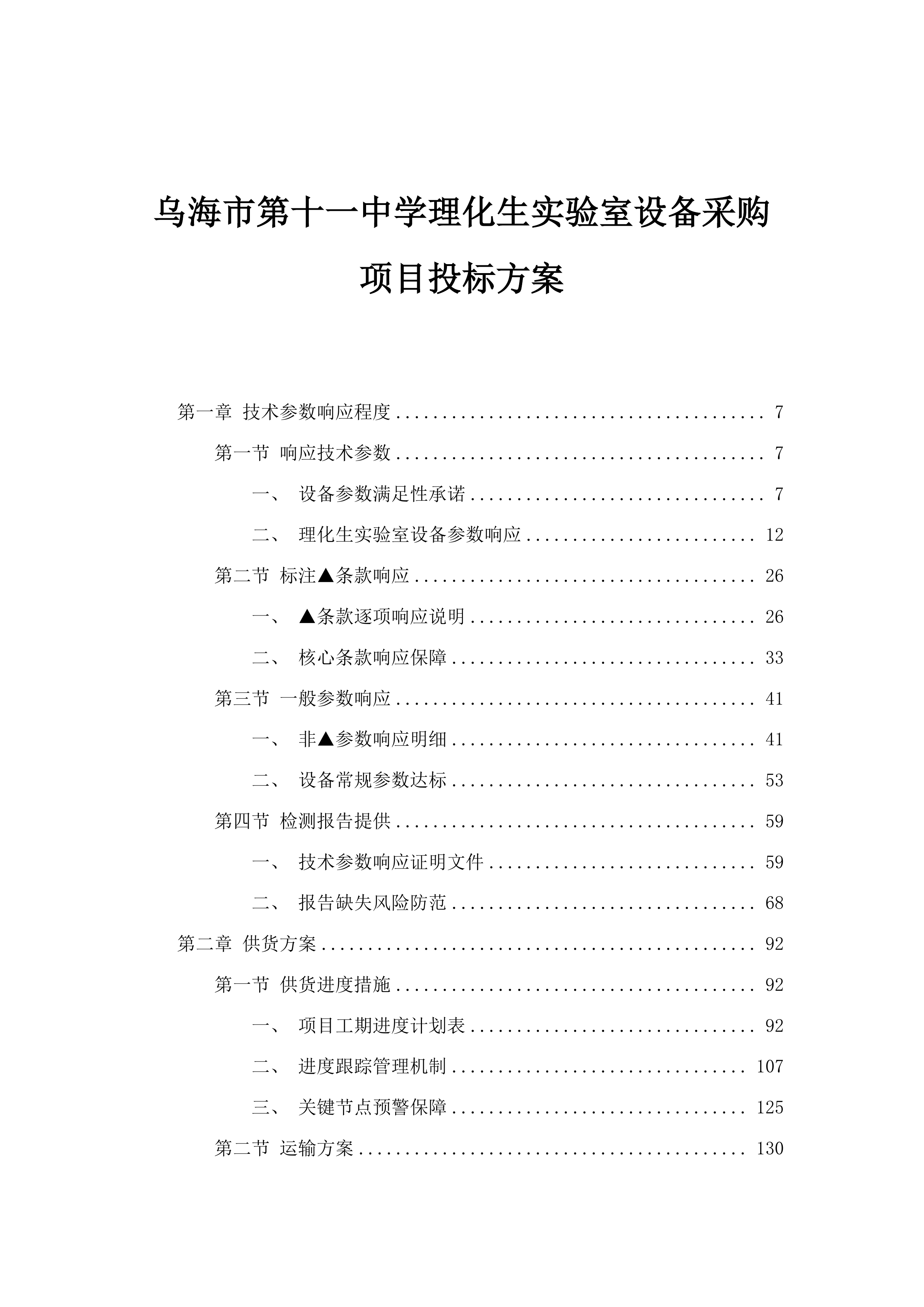 乌海市第十一中学理化生实验室设备采购项目投标方案.docx 第1页