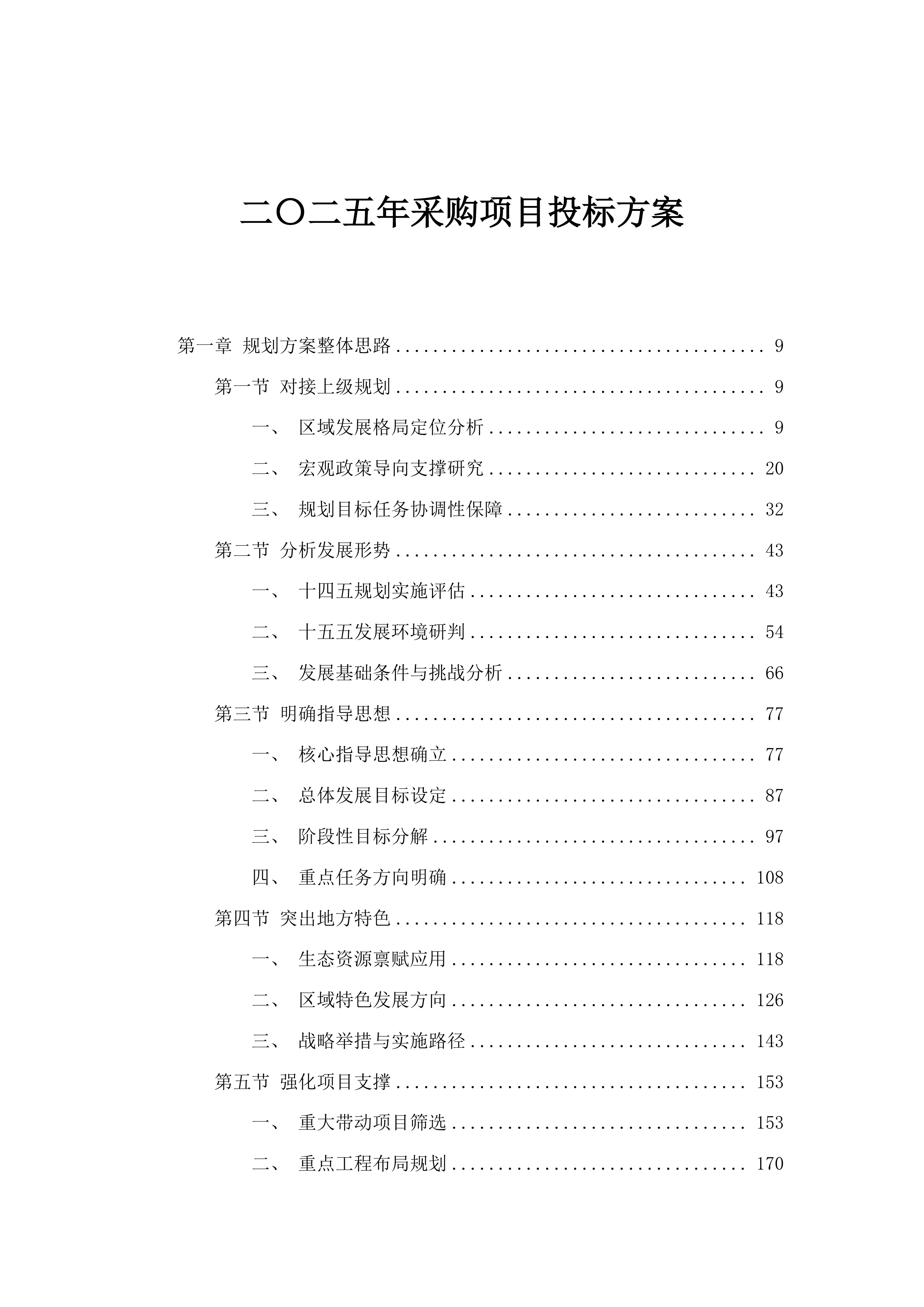 二〇二五年采购项目投标方案.docx 第1页