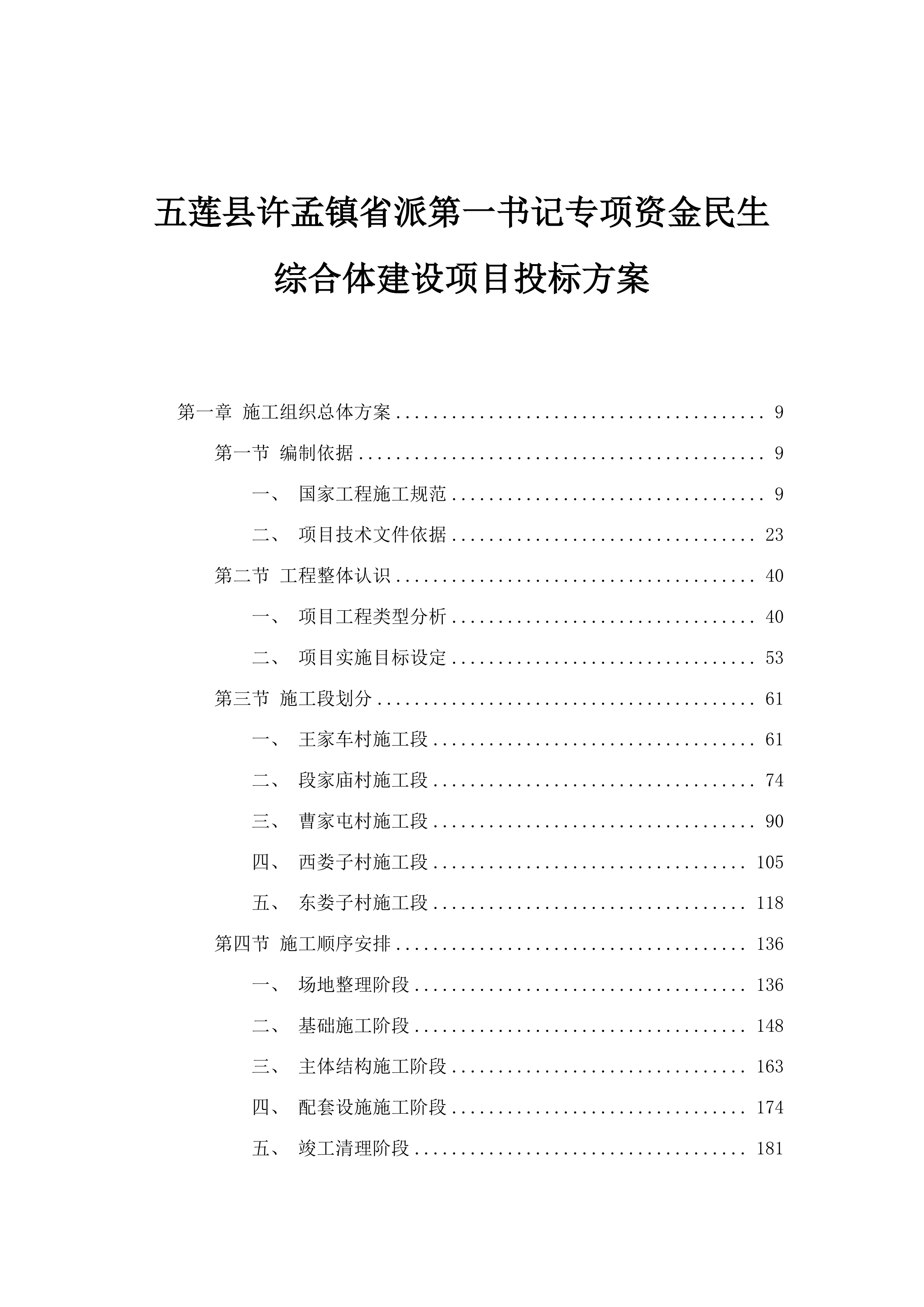 五莲县许孟镇省派第一书记专项资金民生综合体建设项目投标方案.docx 第1页