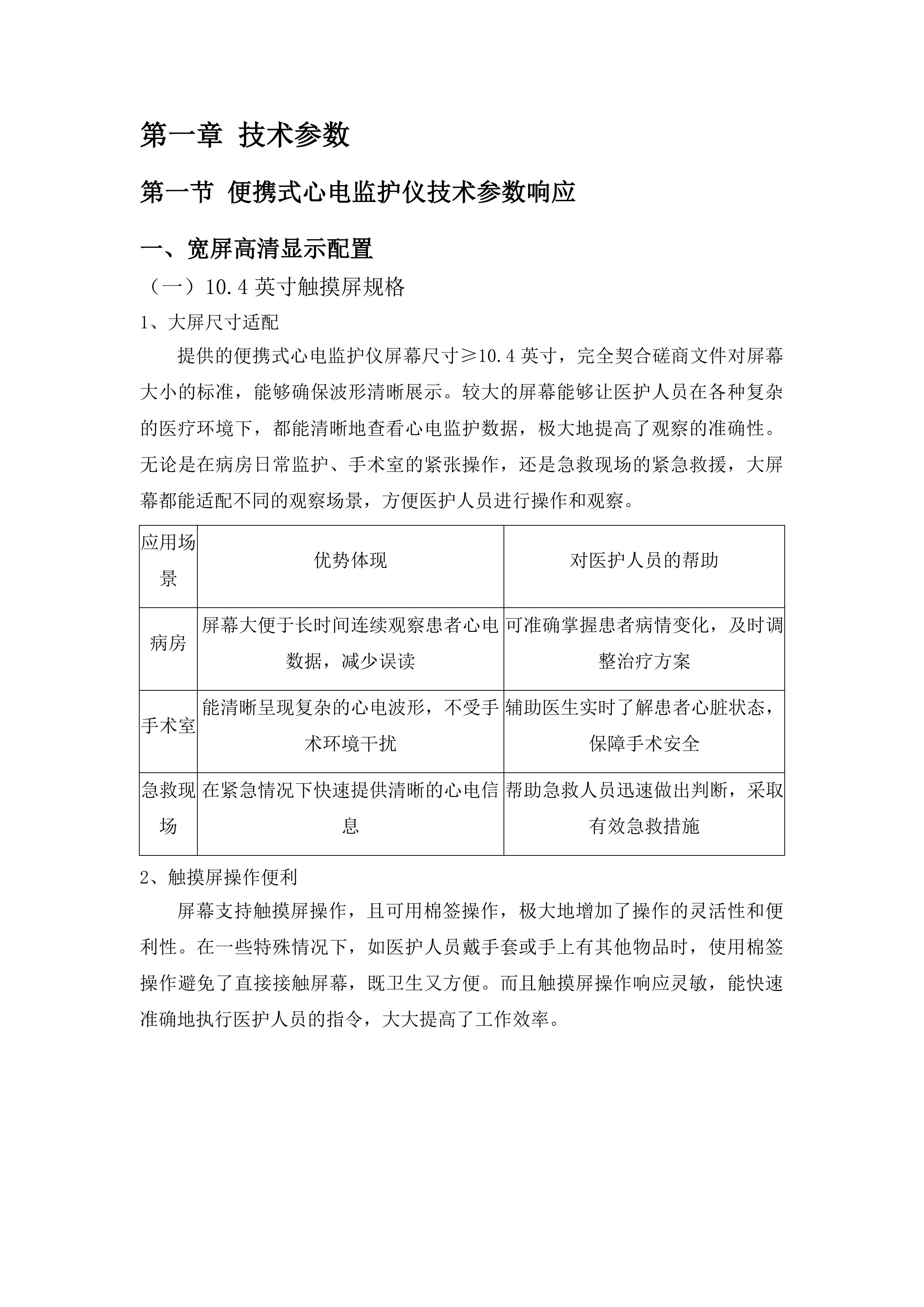 人体成分分析仪及救护车设备购置投标方案.docx 第6页