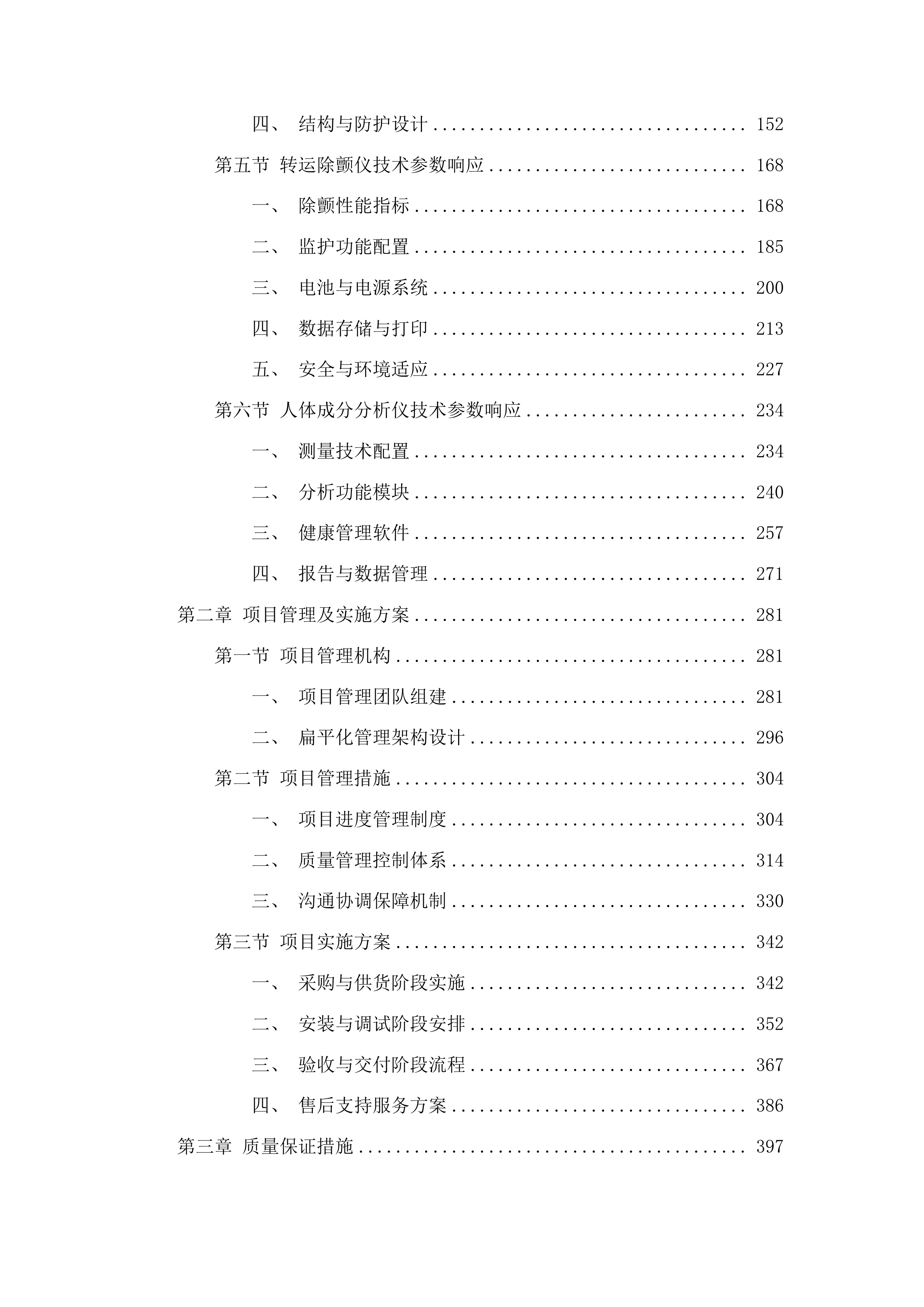 人体成分分析仪及救护车设备购置投标方案.docx 第2页