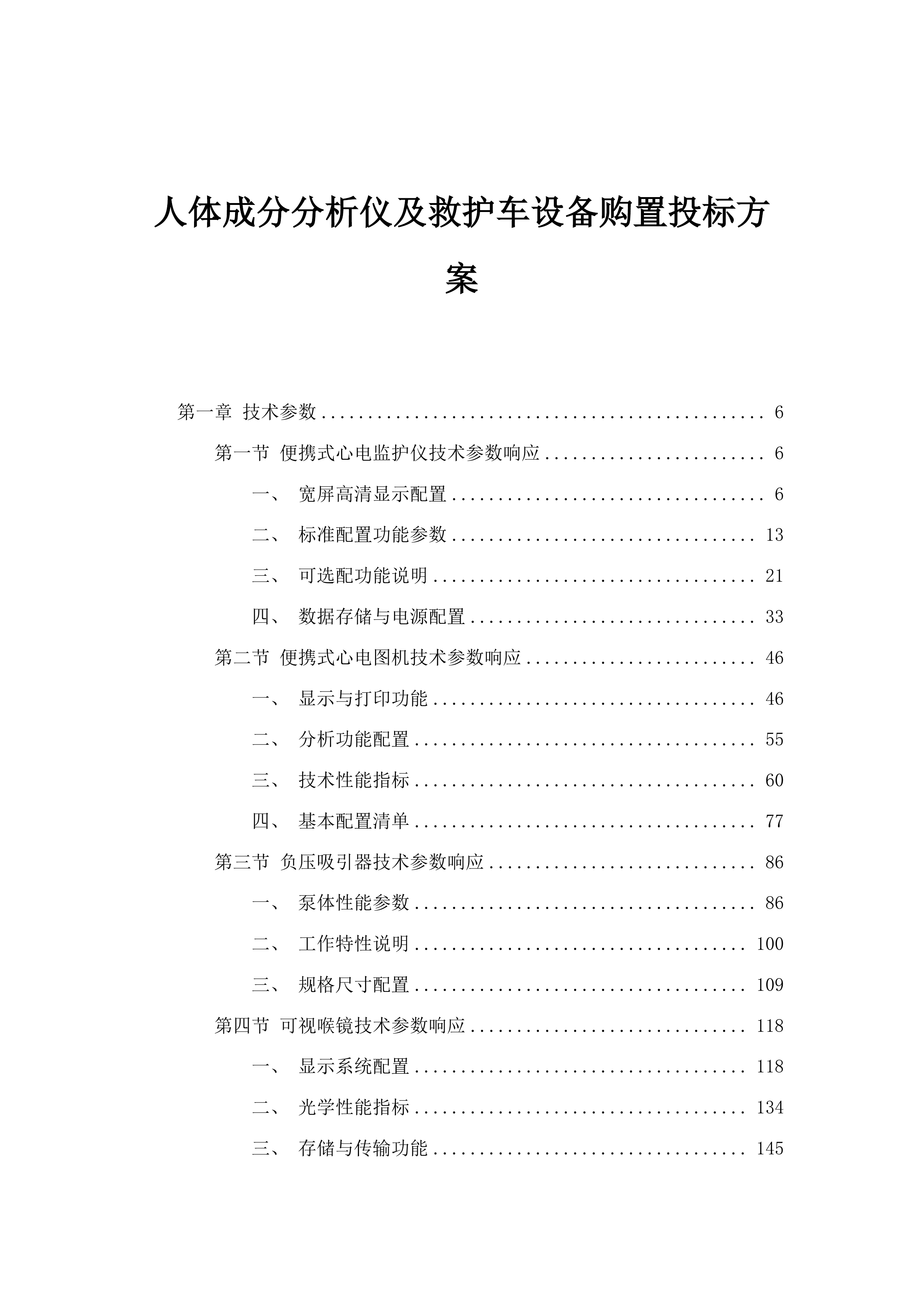 人体成分分析仪及救护车设备购置投标方案.docx 第1页