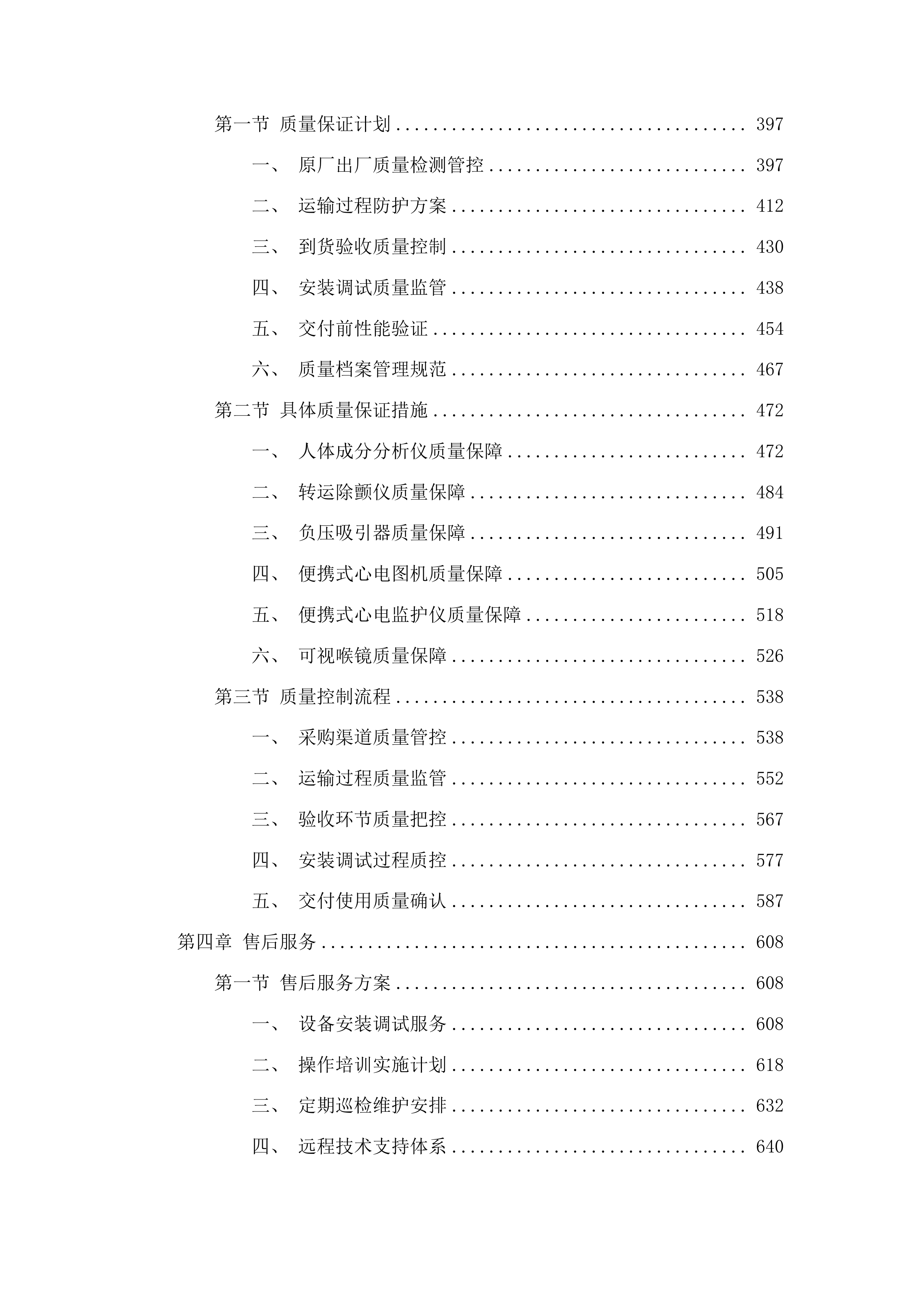 人体成分分析仪及救护车设备购置投标方案.docx 第3页