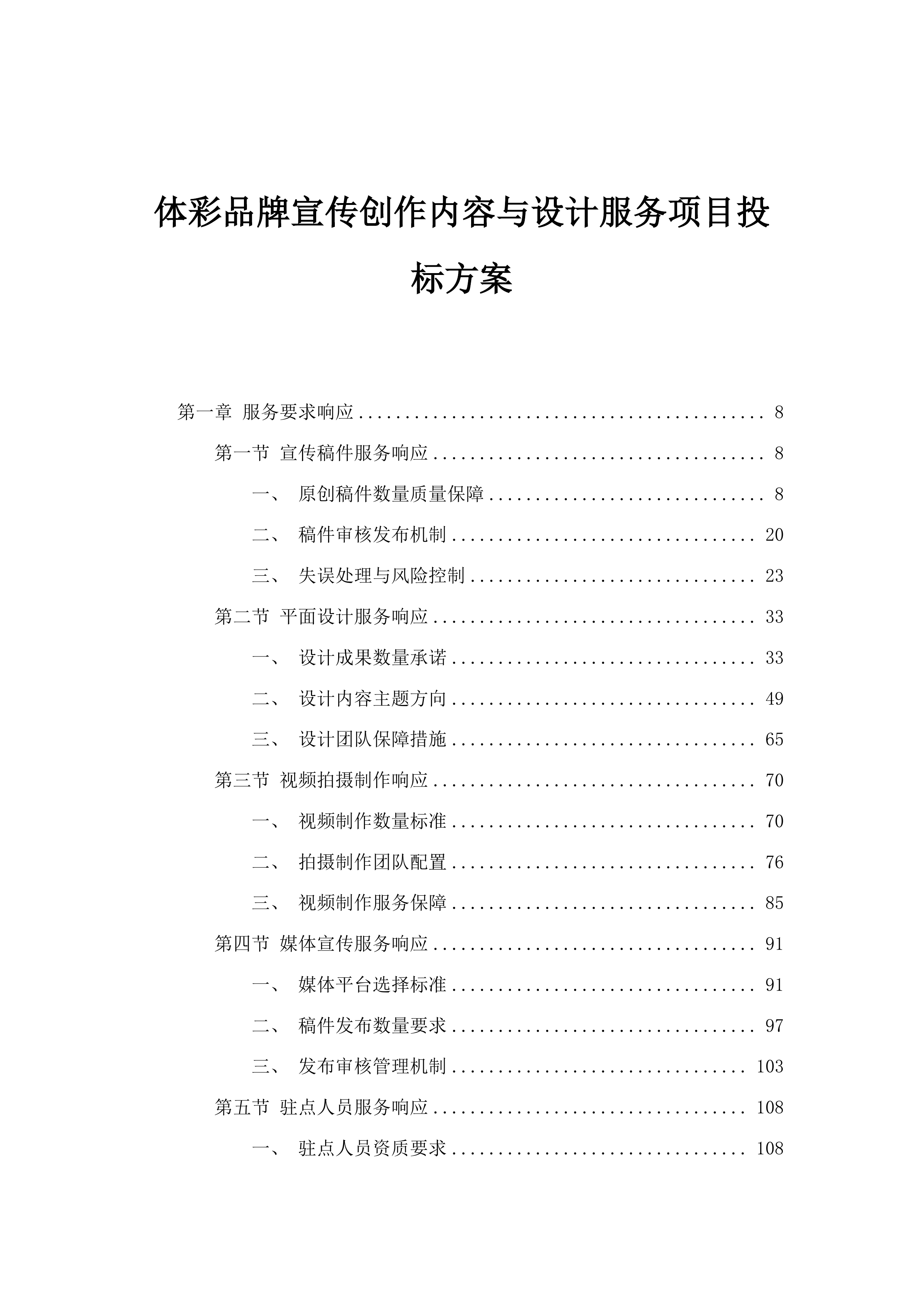 体彩品牌宣传创作内容与设计服务项目投标方案.docx 第1页