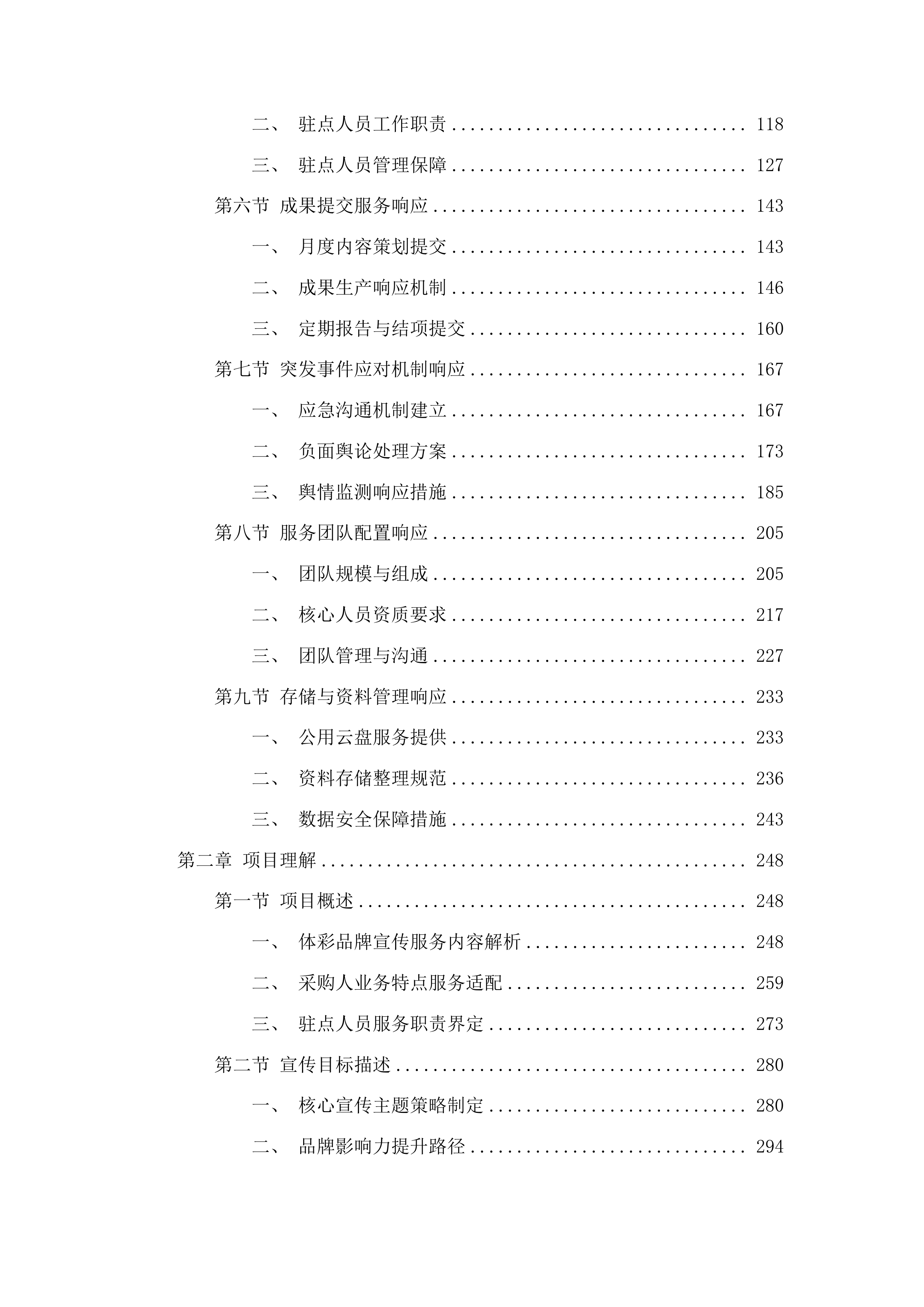 体彩品牌宣传创作内容与设计服务项目投标方案.docx 第2页