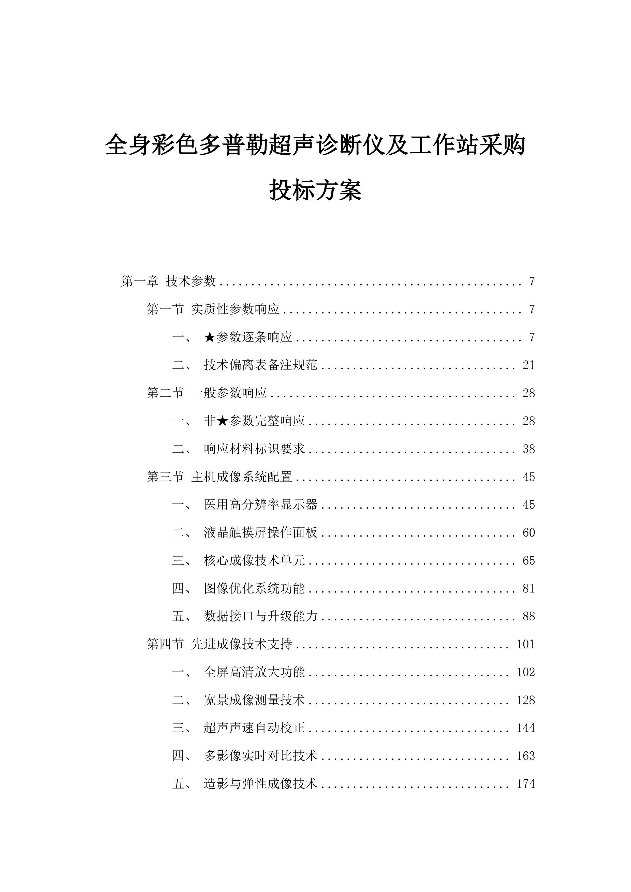 全身彩色多普勒超声诊断仪及工作站采购投标方案.docx 第1页