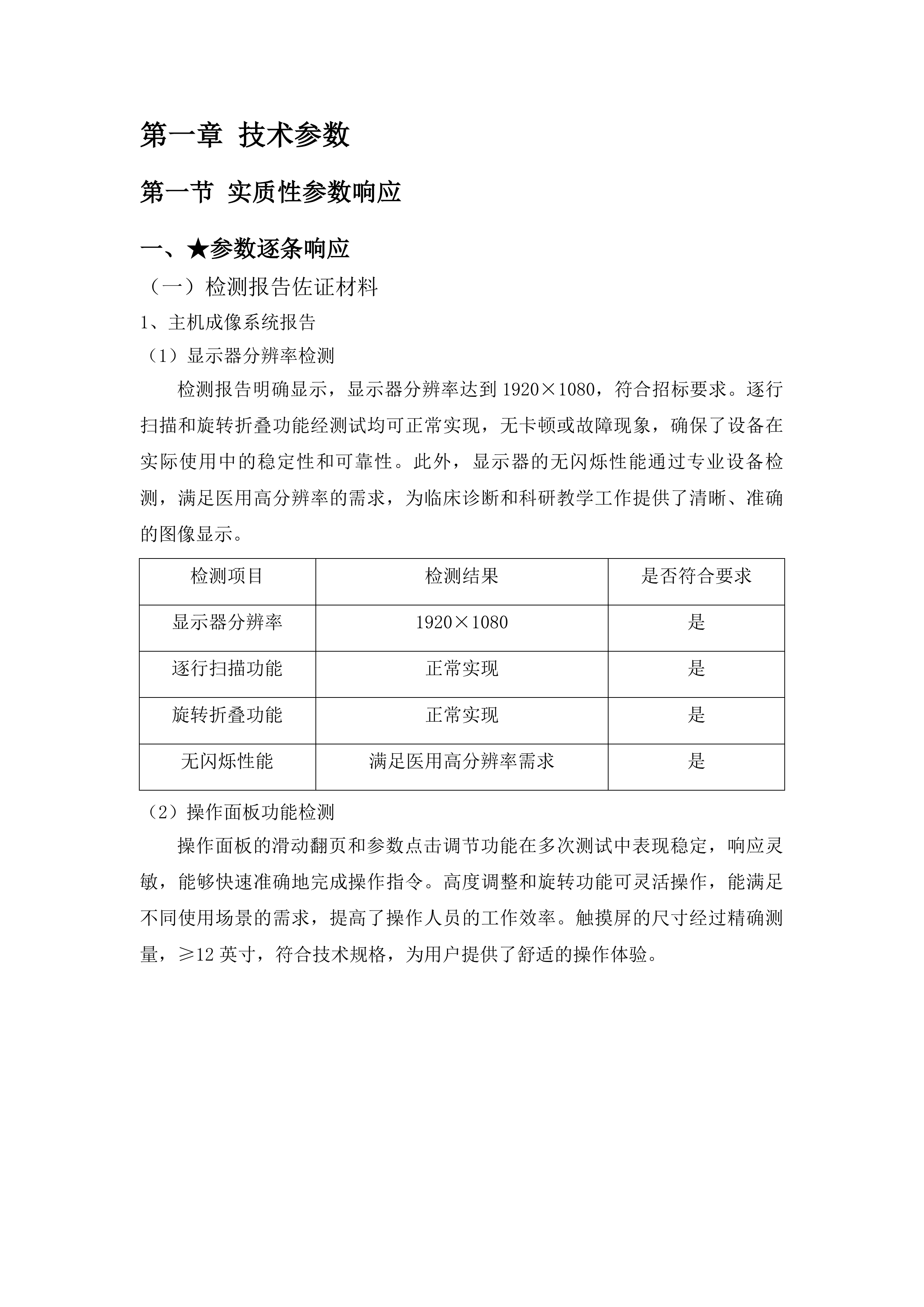 全身彩色多普勒超声诊断仪及工作站采购投标方案.docx 第7页