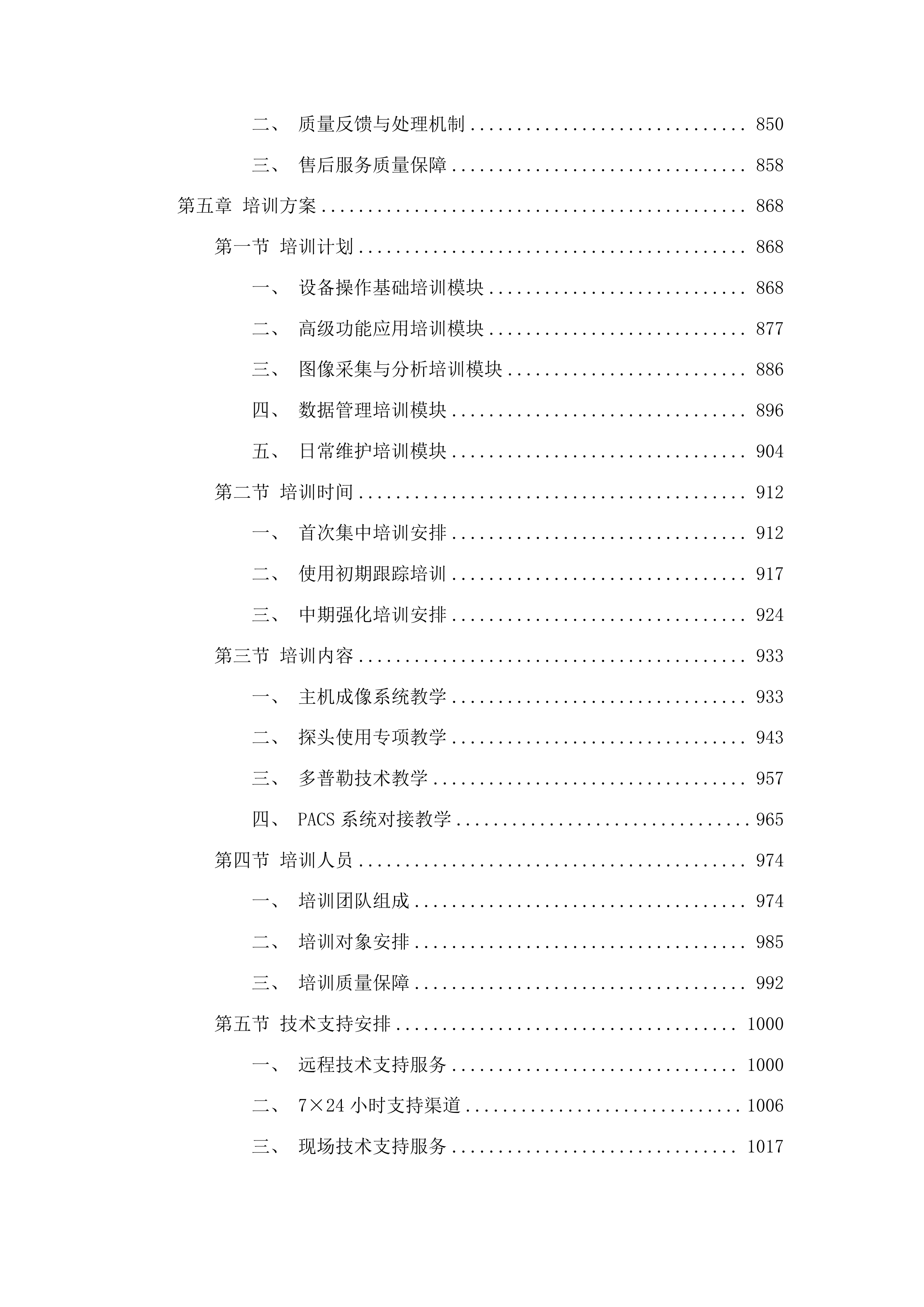 全身彩色多普勒超声诊断仪及工作站采购投标方案.docx 第5页