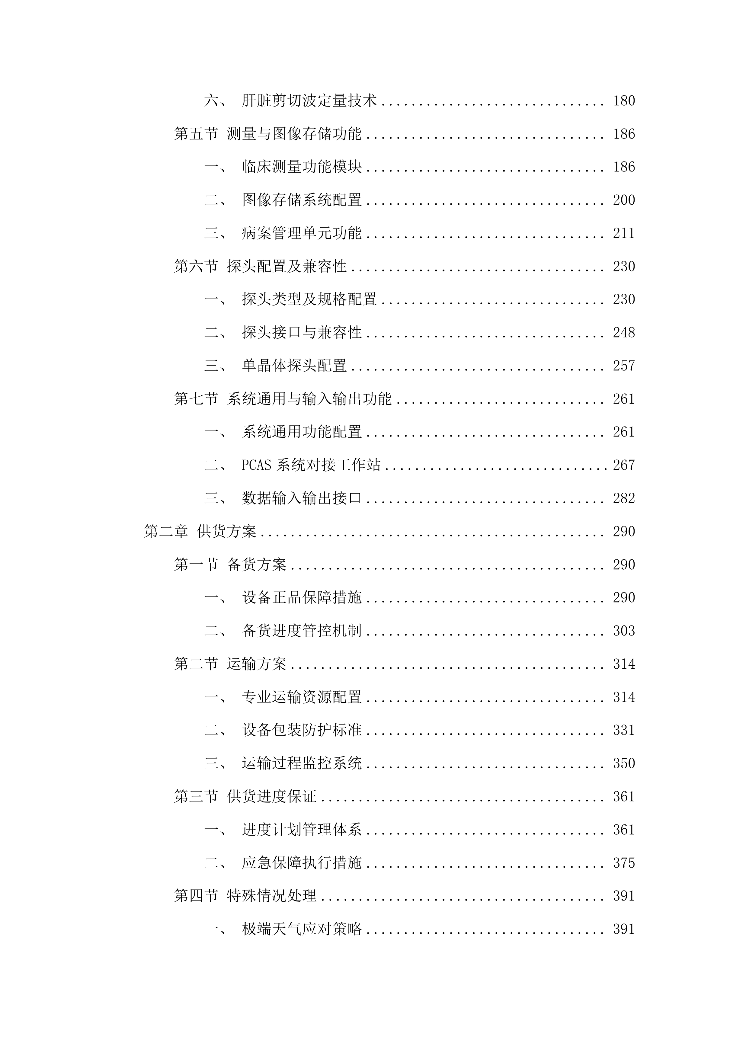 全身彩色多普勒超声诊断仪及工作站采购投标方案.docx 第2页