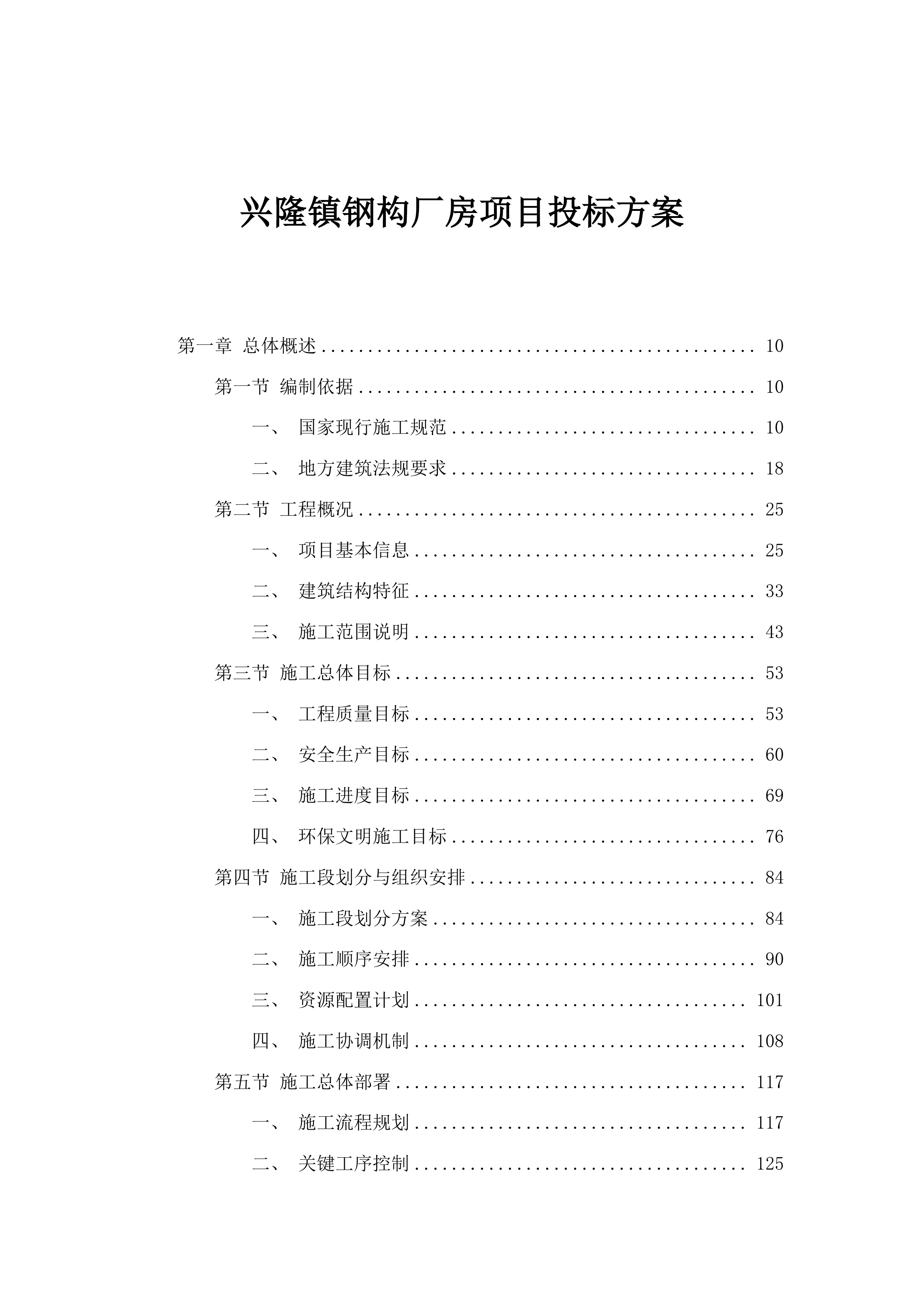 兴隆镇钢构厂房项目投标方案.docx 第1页
