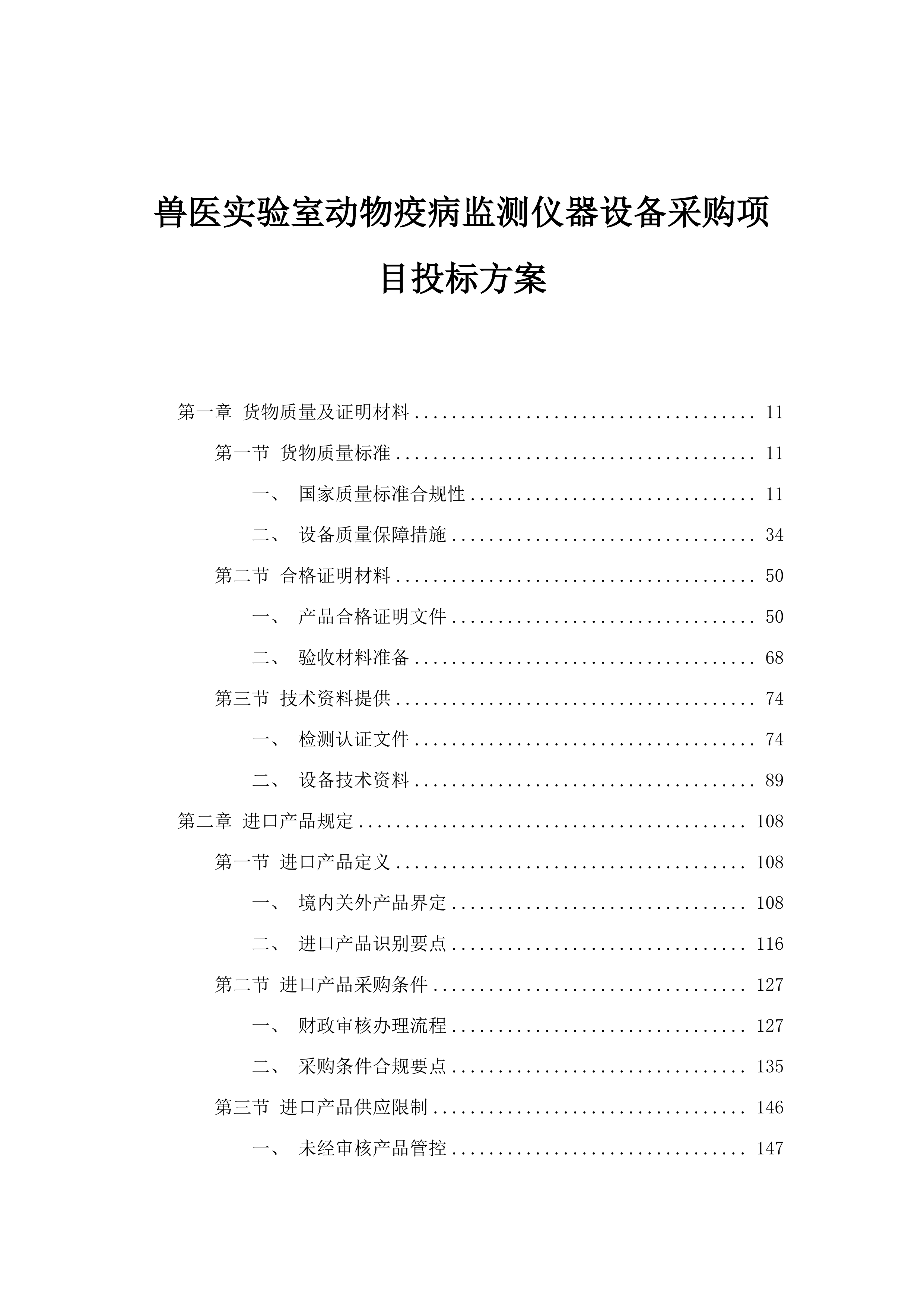 兽医实验室动物疫病监测仪器设备采购项目投标方案.docx 第1页