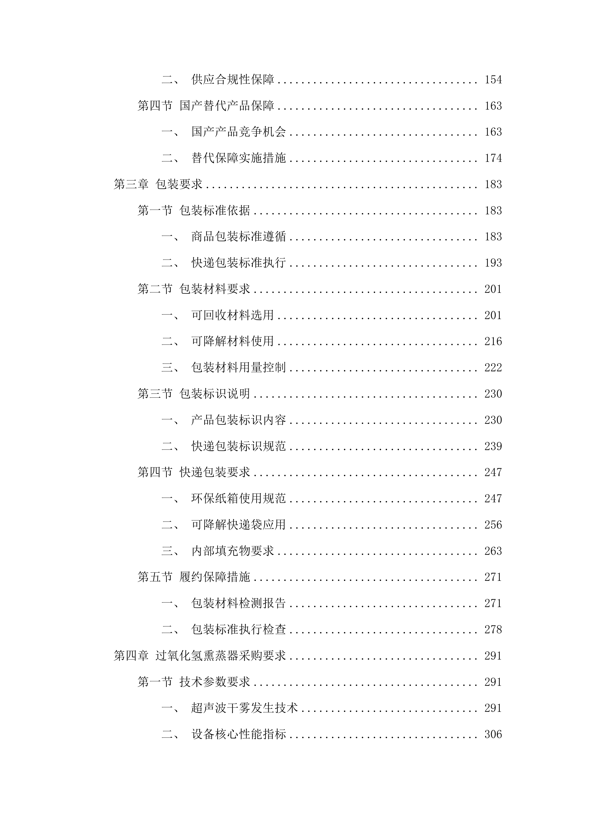 兽医实验室动物疫病监测仪器设备采购项目投标方案.docx 第2页