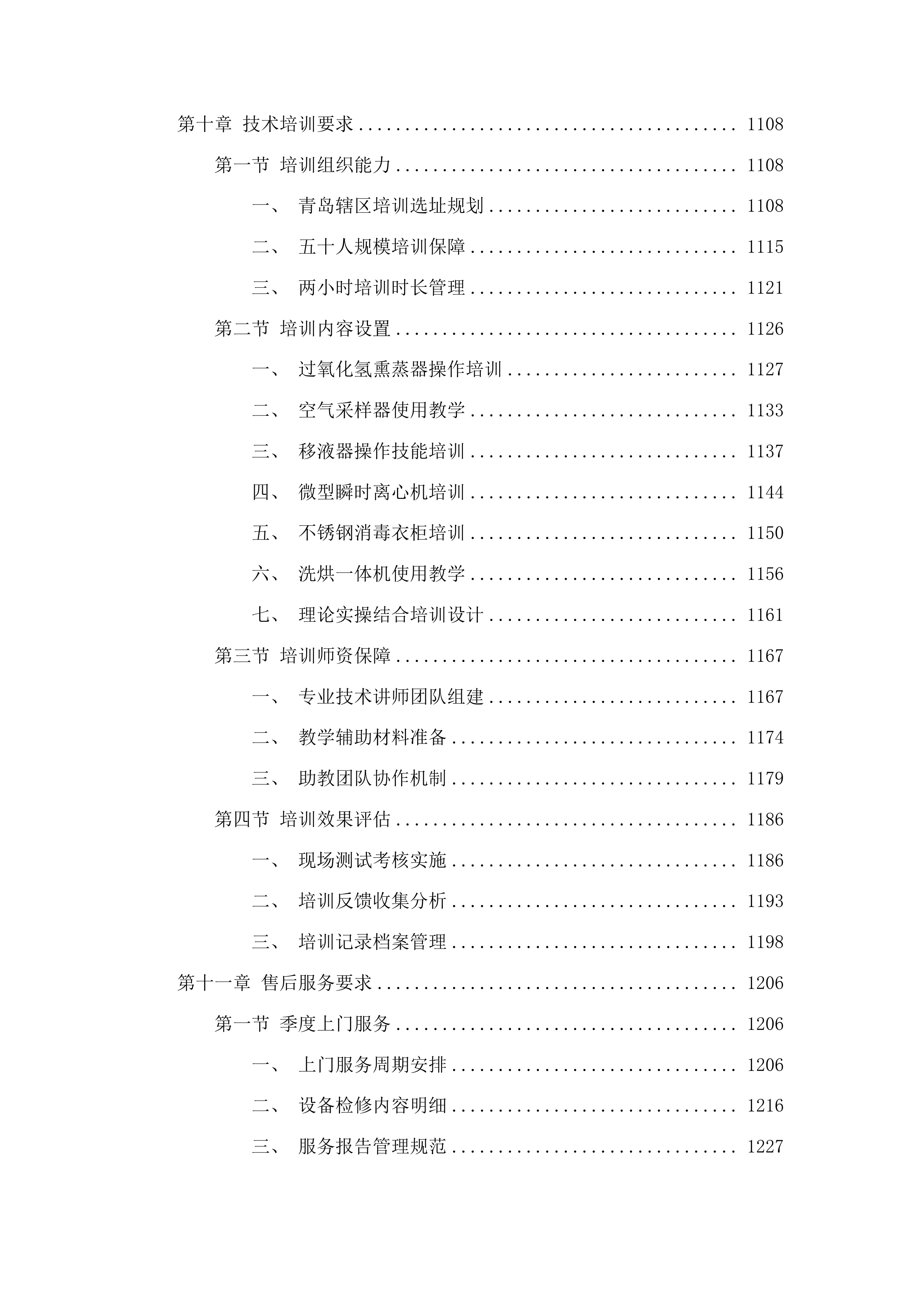 兽医实验室动物疫病监测仪器设备采购项目投标方案.docx 第8页