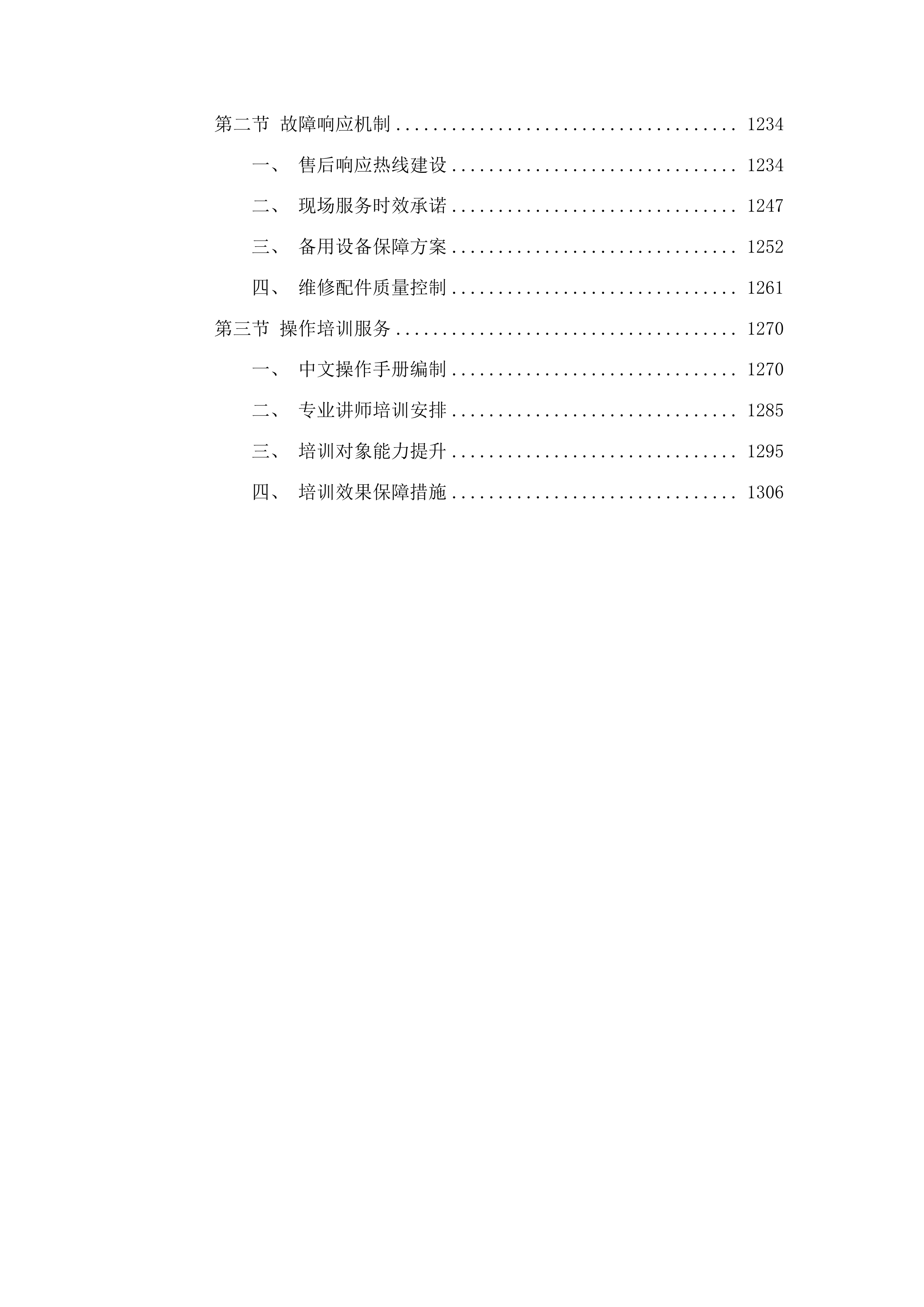 兽医实验室动物疫病监测仪器设备采购项目投标方案.docx 第9页