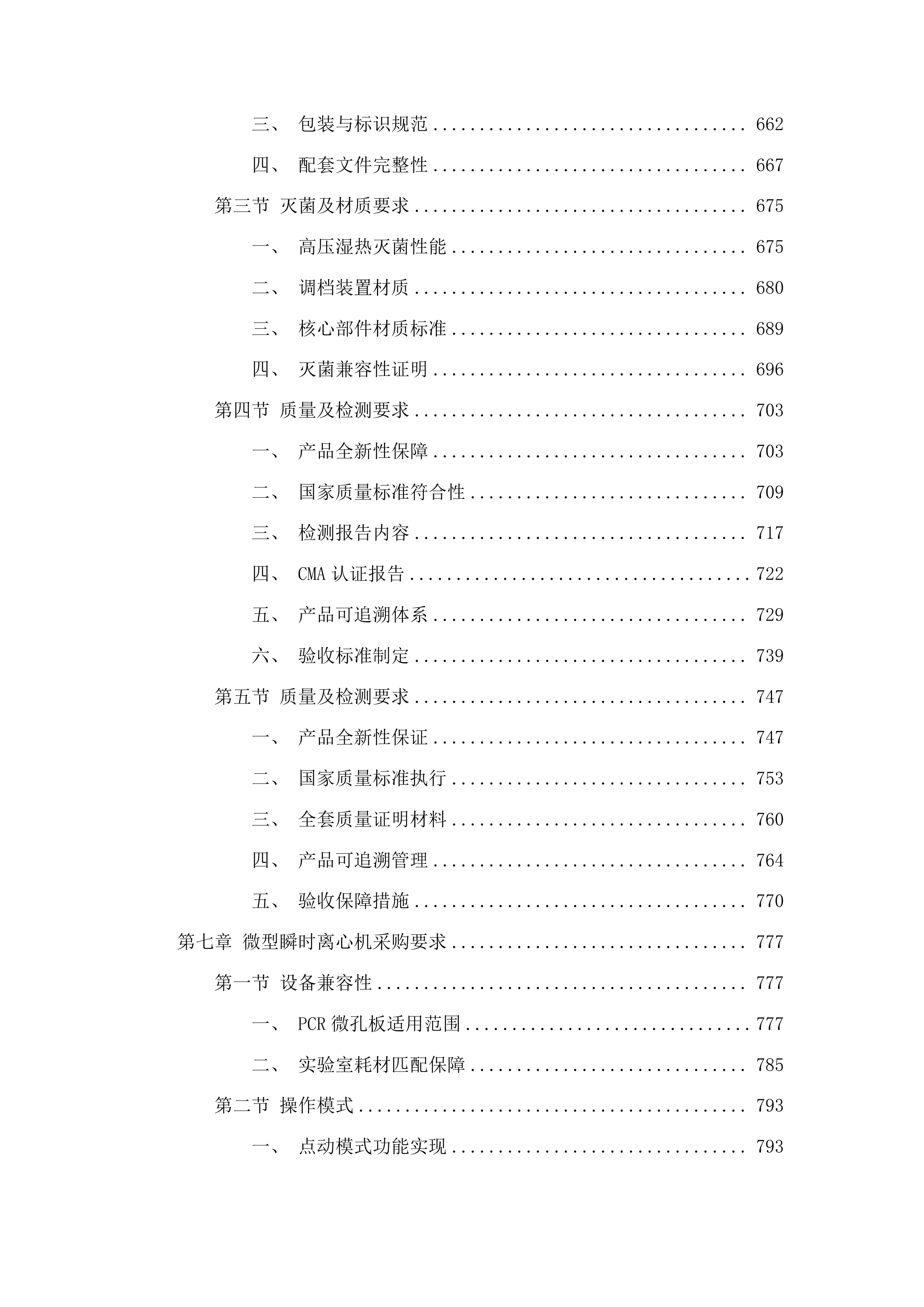 兽医实验室动物疫病监测仪器设备采购项目投标方案.docx 第5页